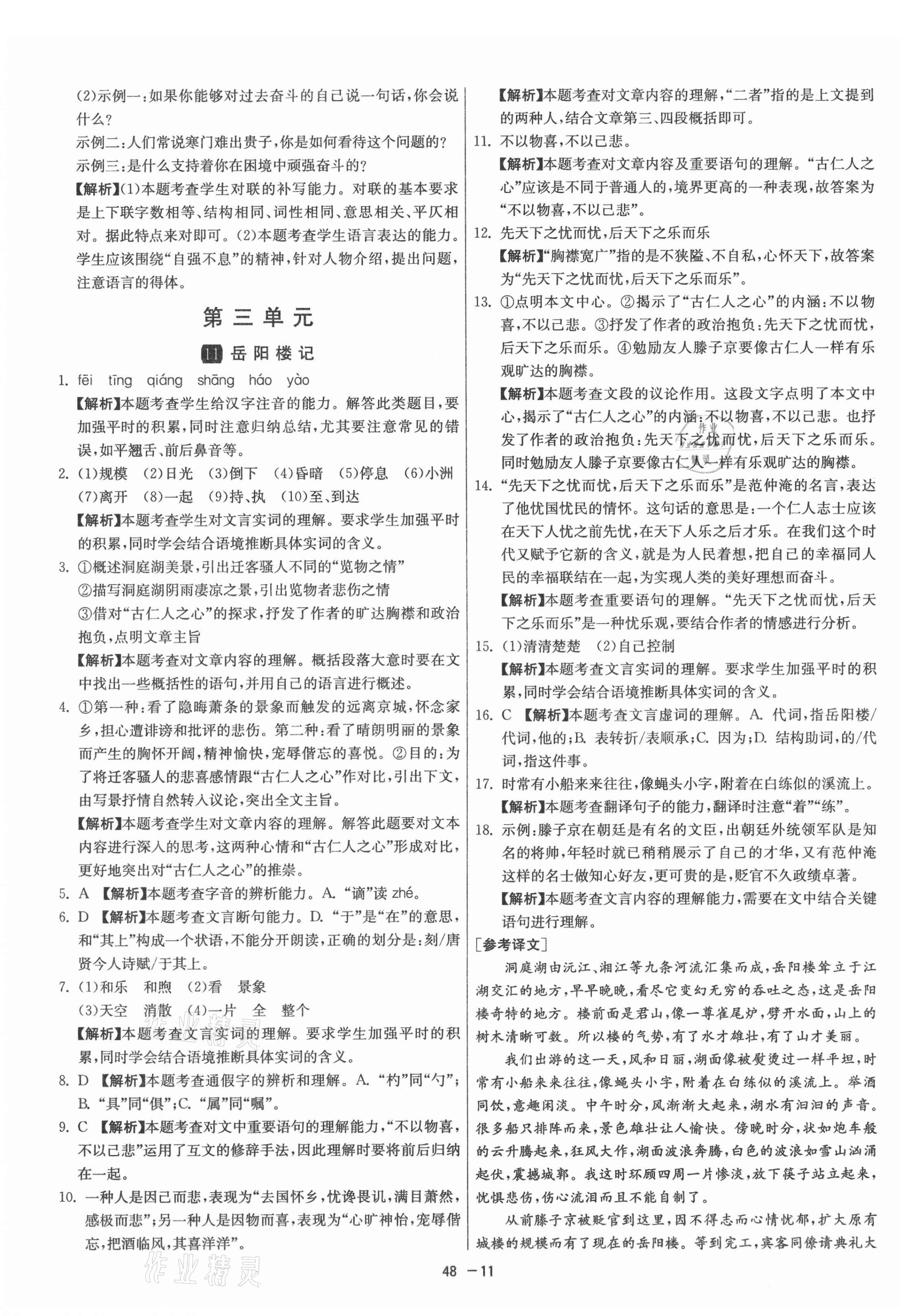 2021年1課3練單元達(dá)標(biāo)測試九年級(jí)語文上冊人教版 第11頁