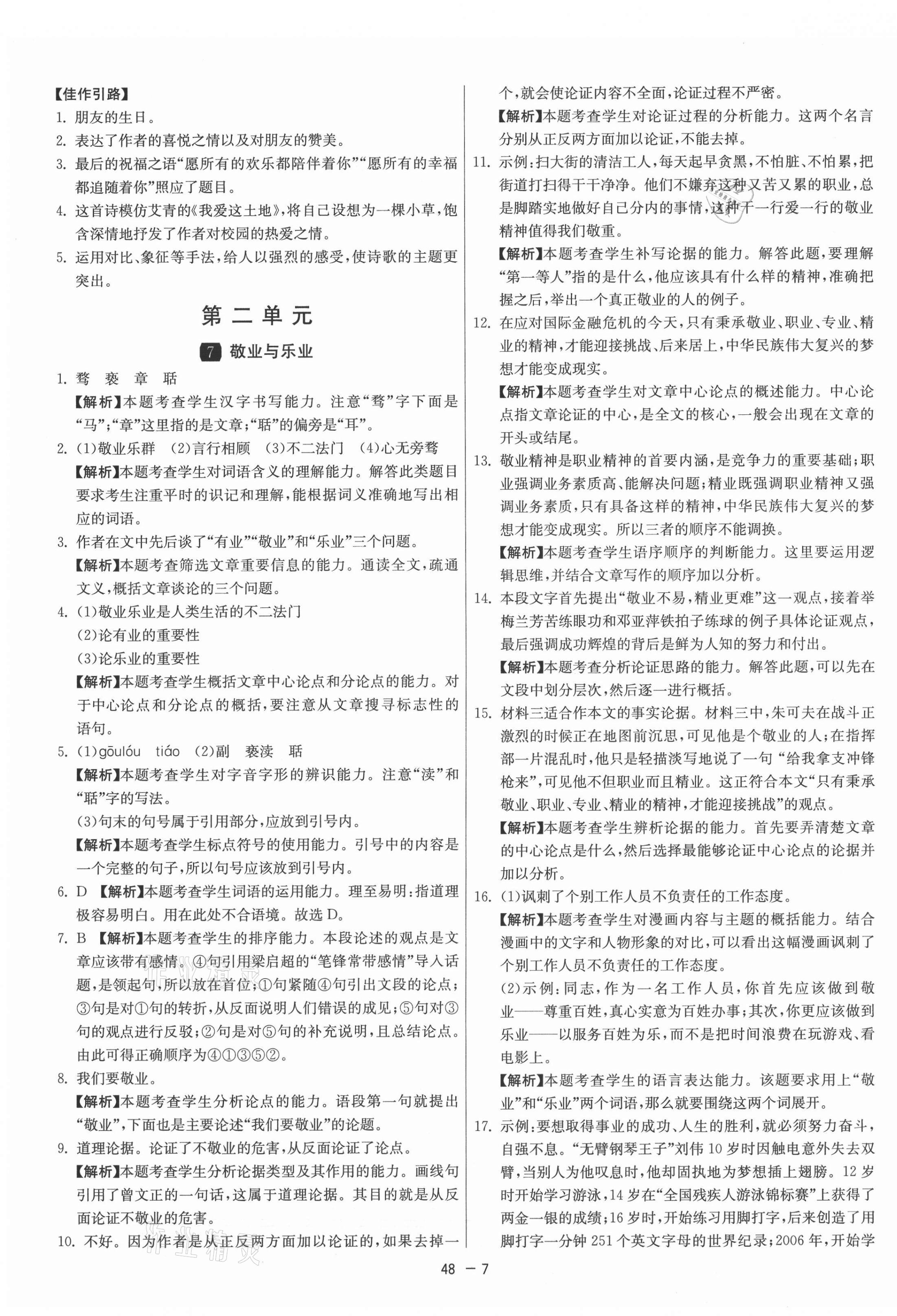 2021年1課3練單元達(dá)標(biāo)測(cè)試九年級(jí)語文上冊(cè)人教版 第7頁