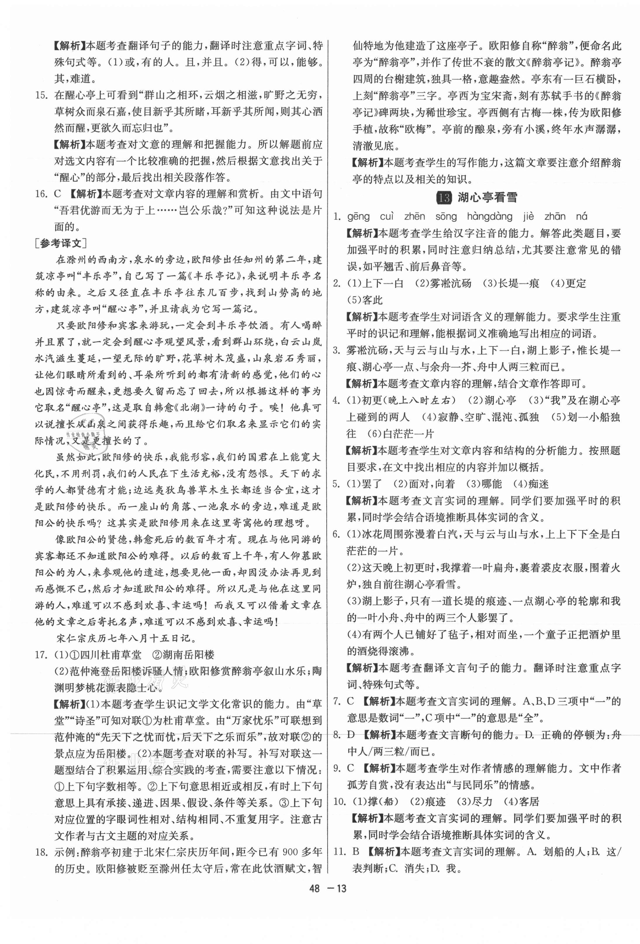 2021年1課3練單元達(dá)標(biāo)測(cè)試九年級(jí)語(yǔ)文上冊(cè)人教版 第13頁(yè)