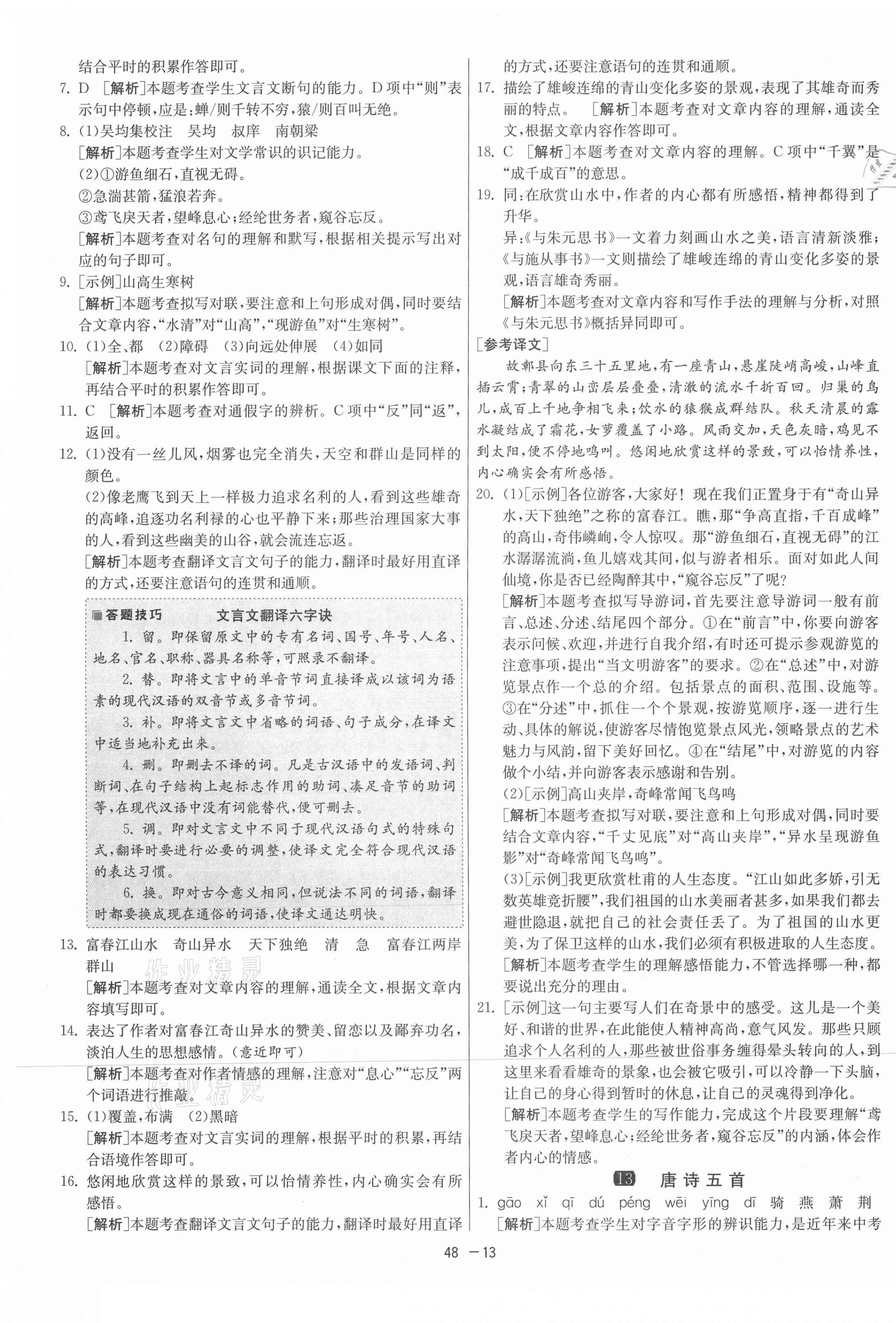 2021年1课3练单元达标测试八年级语文上册人教版 第13页