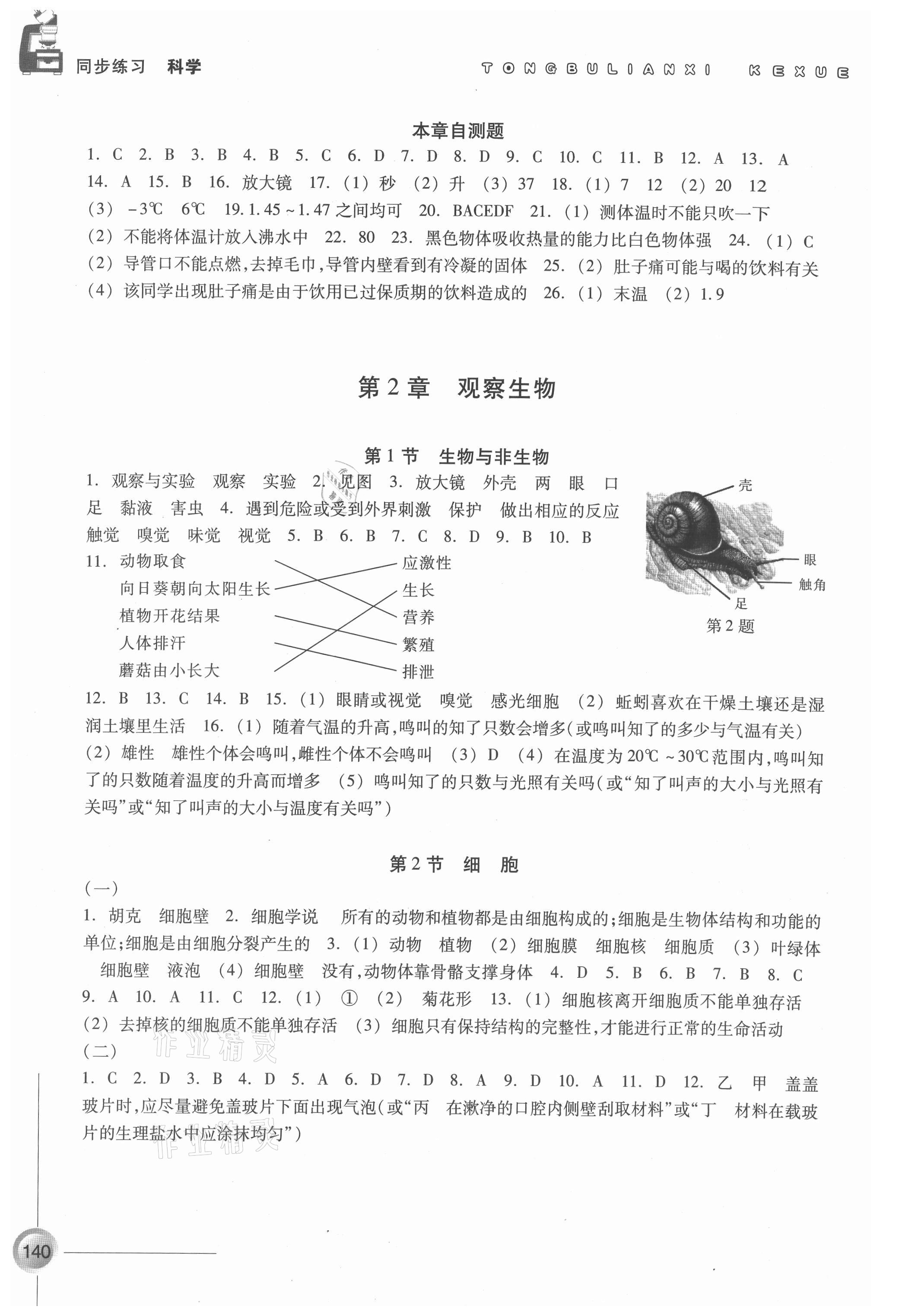 2021年同步練習浙江教育出版社七年級科學上冊浙教版 第2頁