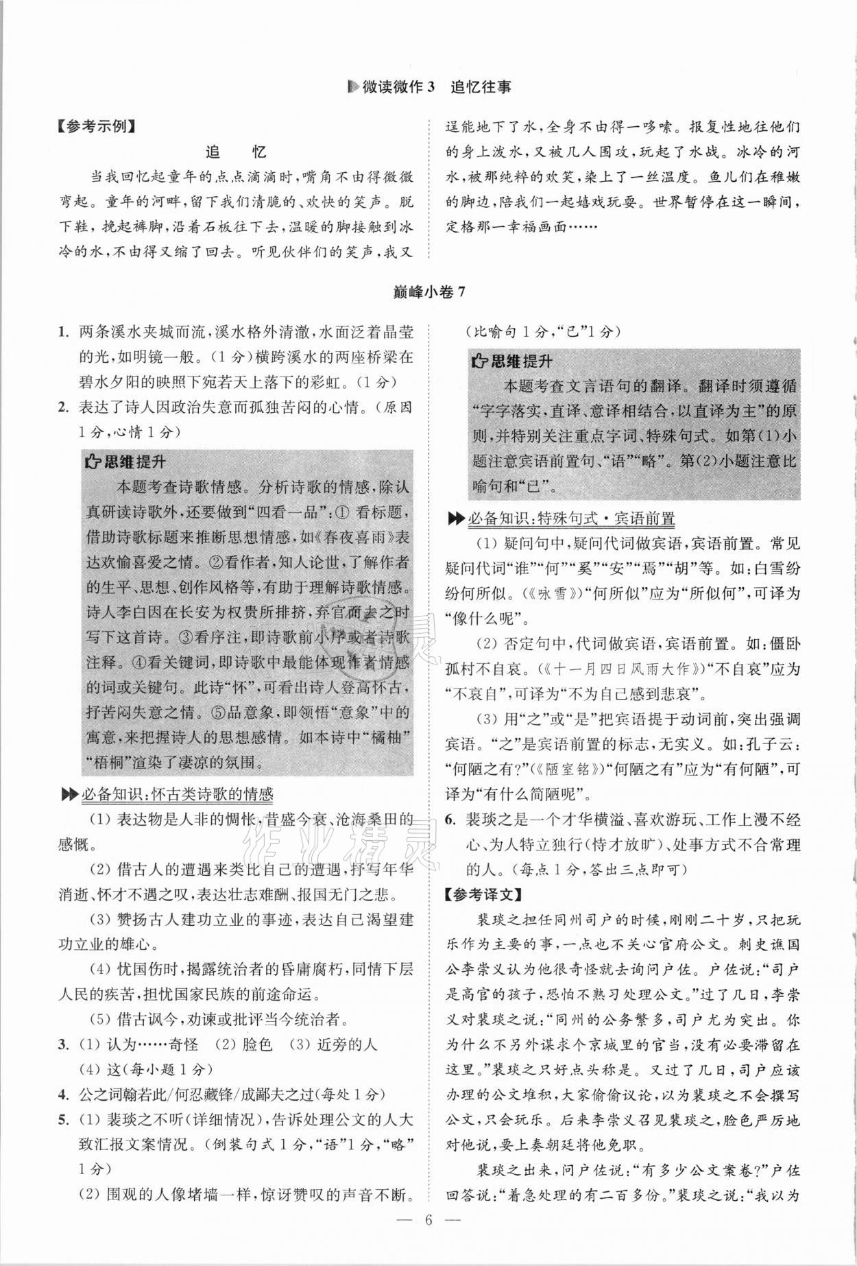 2021年初中语文小题狂做八年级上册人教版巅峰版 第6页