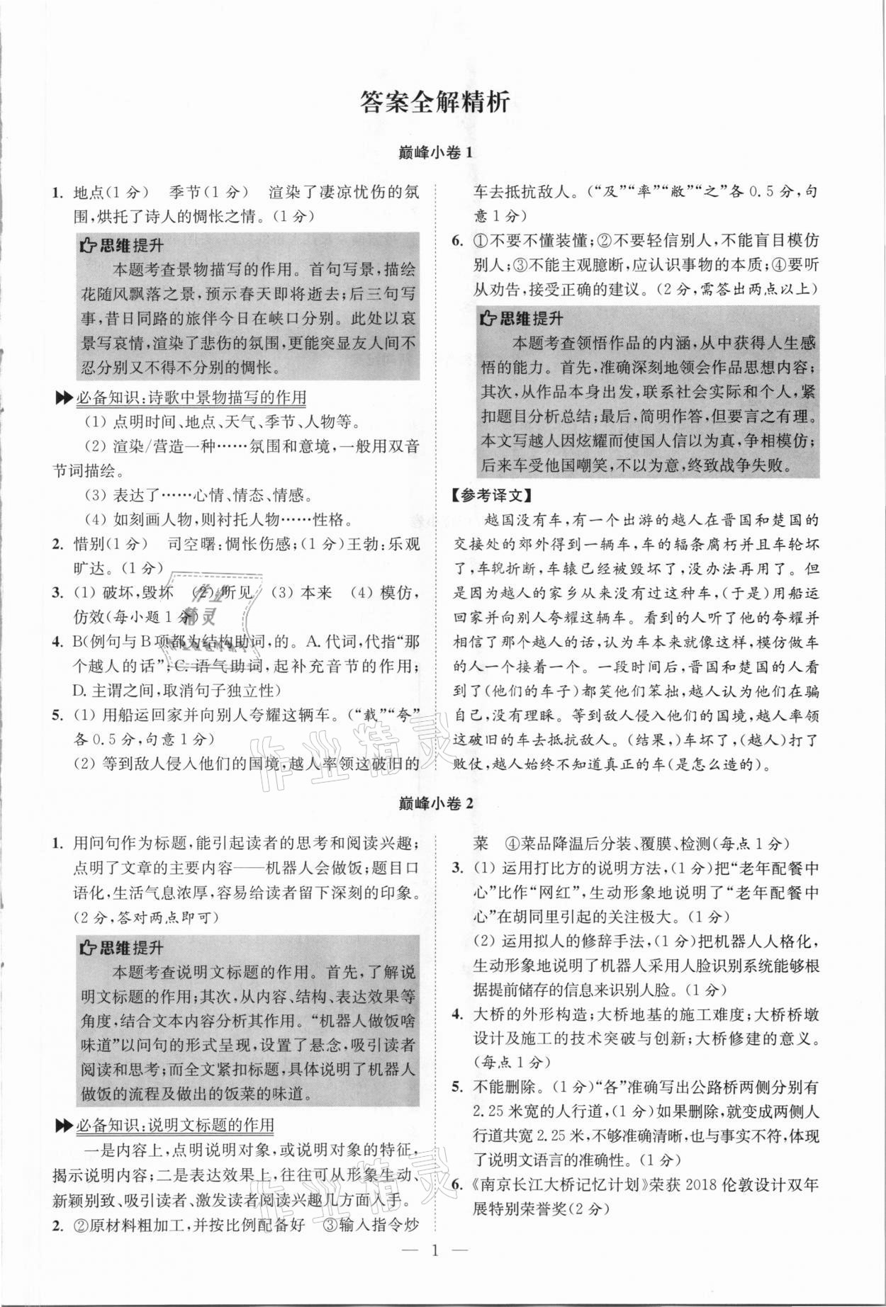 2021年初中语文小题狂做八年级上册人教版巅峰版 第1页