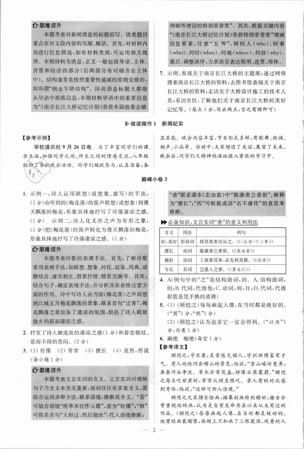 2021年初中语文小题狂做八年级上册人教版巅峰版 第2页
