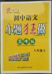2021年初中语文小题狂做八年级上册人教版巅峰版