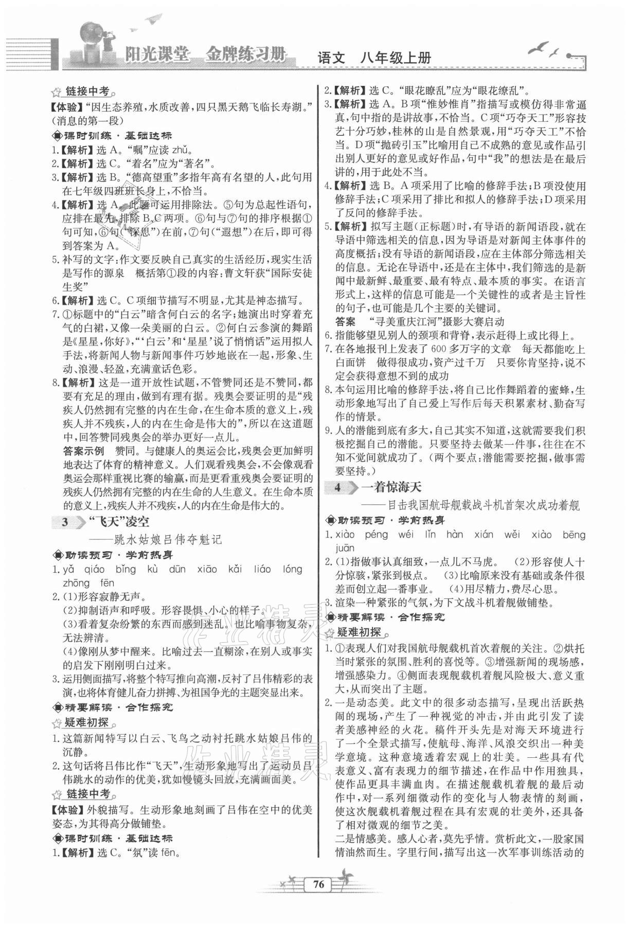 2021年阳光课堂金牌练习册八年级语文上册人教版福建专版 第2页