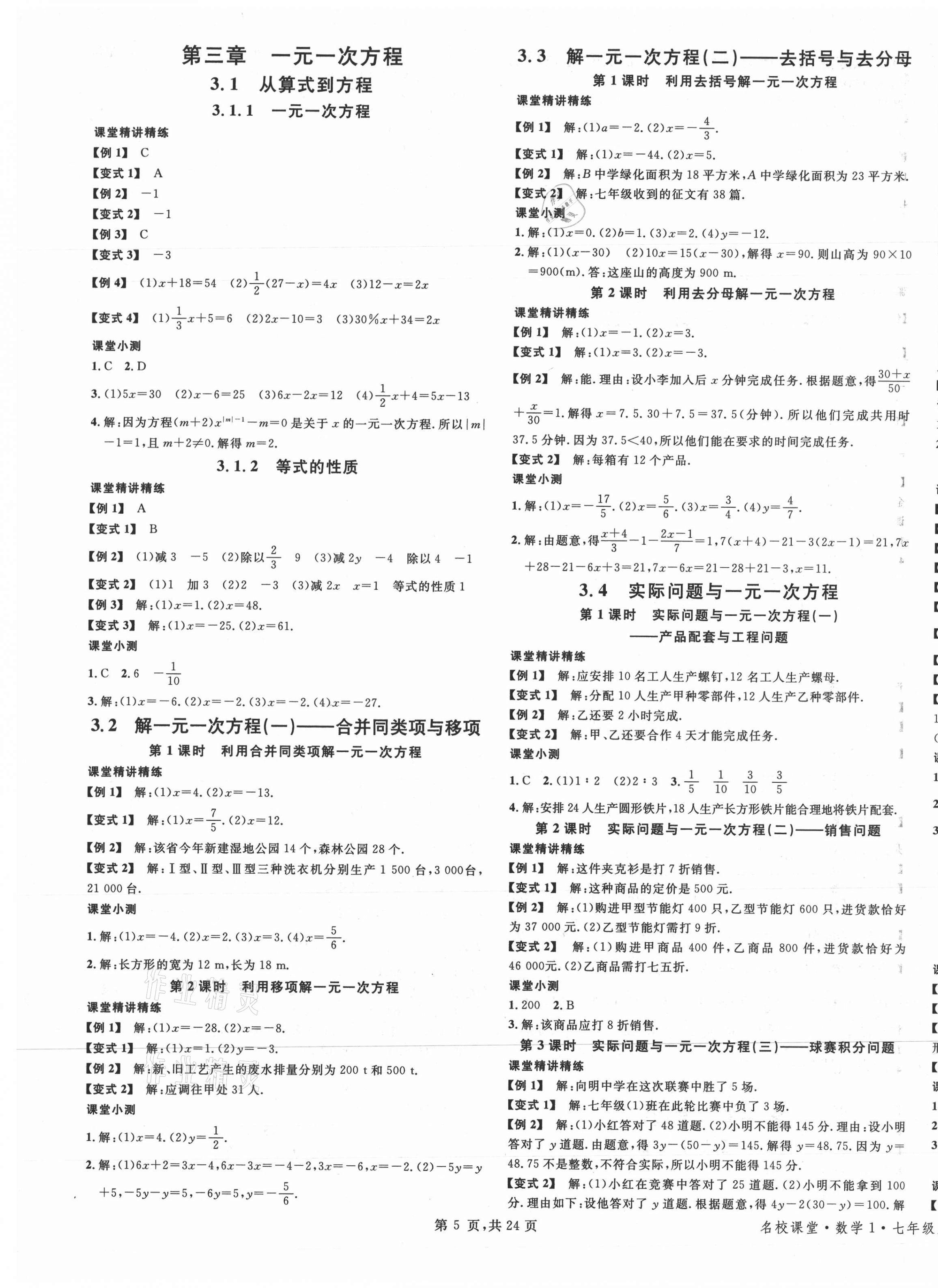 2021年名校课堂七年级数学上册人教版福建专版 第5页