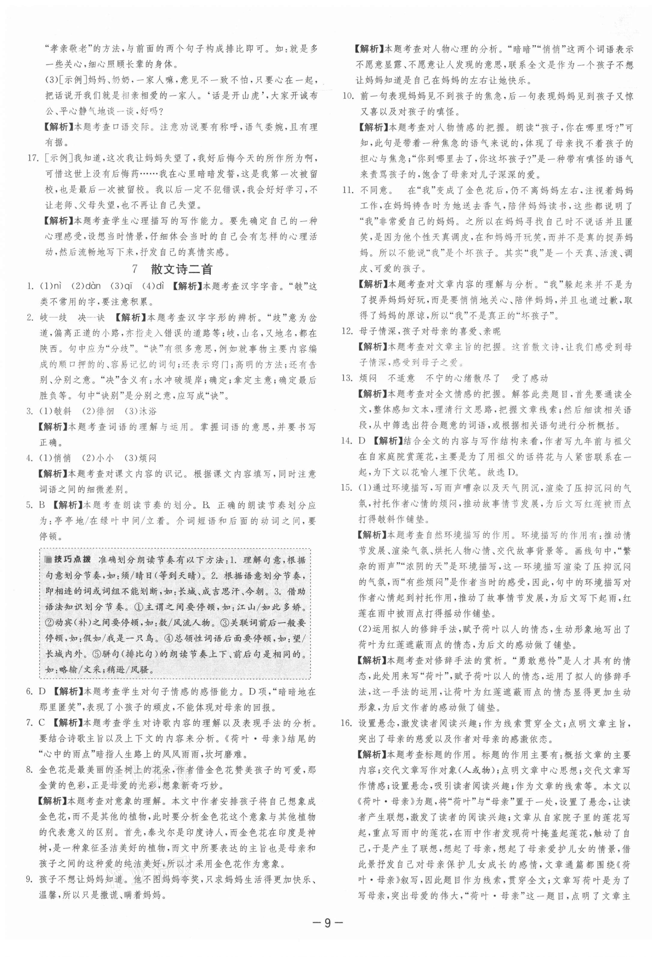 2021年課時訓(xùn)練七年級語文上冊人教版江蘇人民出版社 第12頁