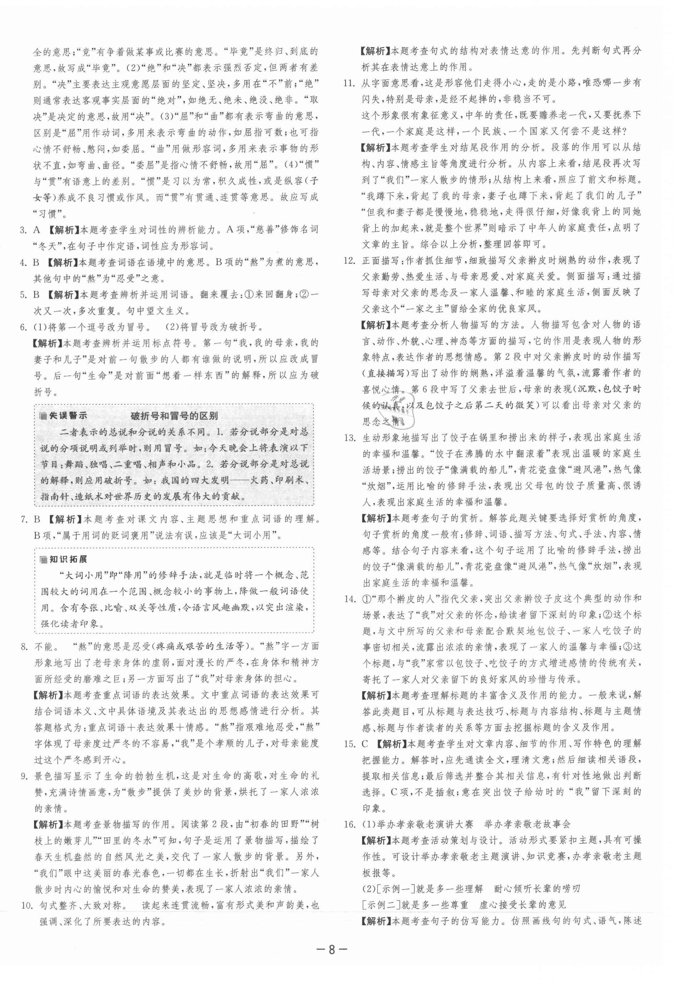 2021年课时训练七年级语文上册人教版江苏人民出版社 第11页
