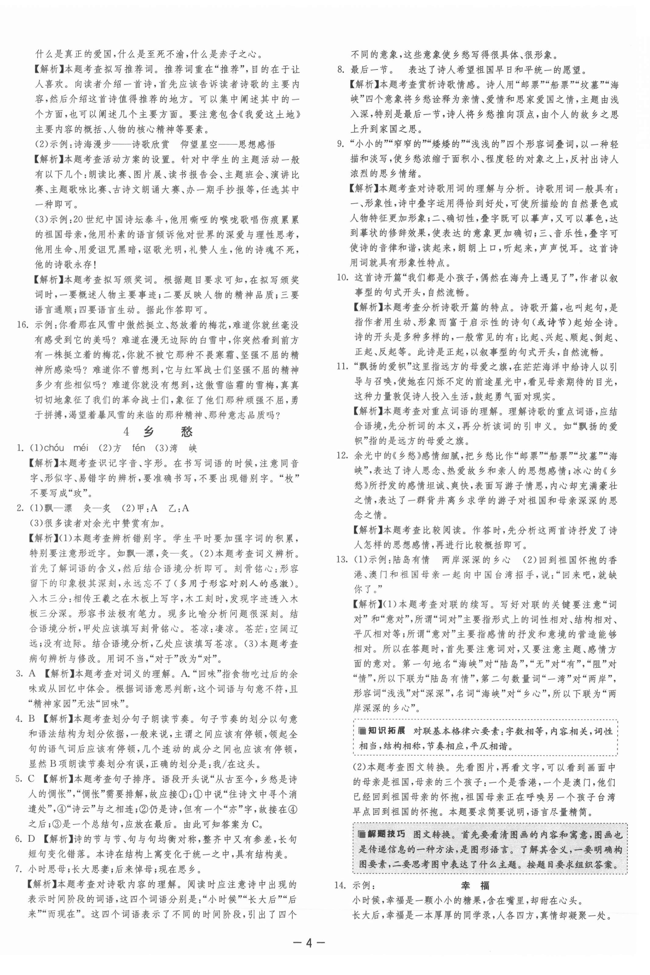 2021年课时训练九年级语文上册人教版江苏人民出版社 第7页