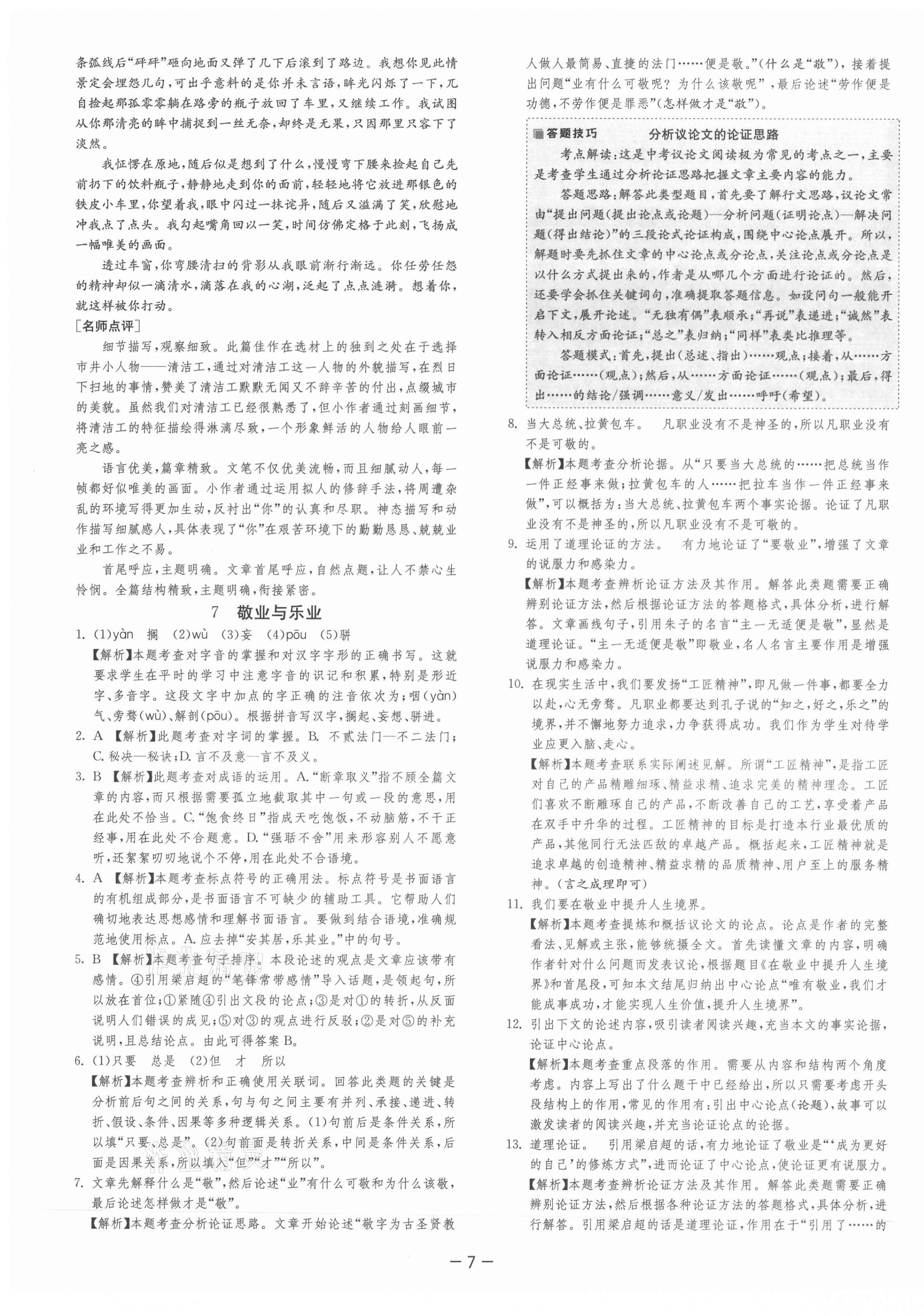 2021年课时训练九年级语文上册人教版江苏人民出版社 第10页