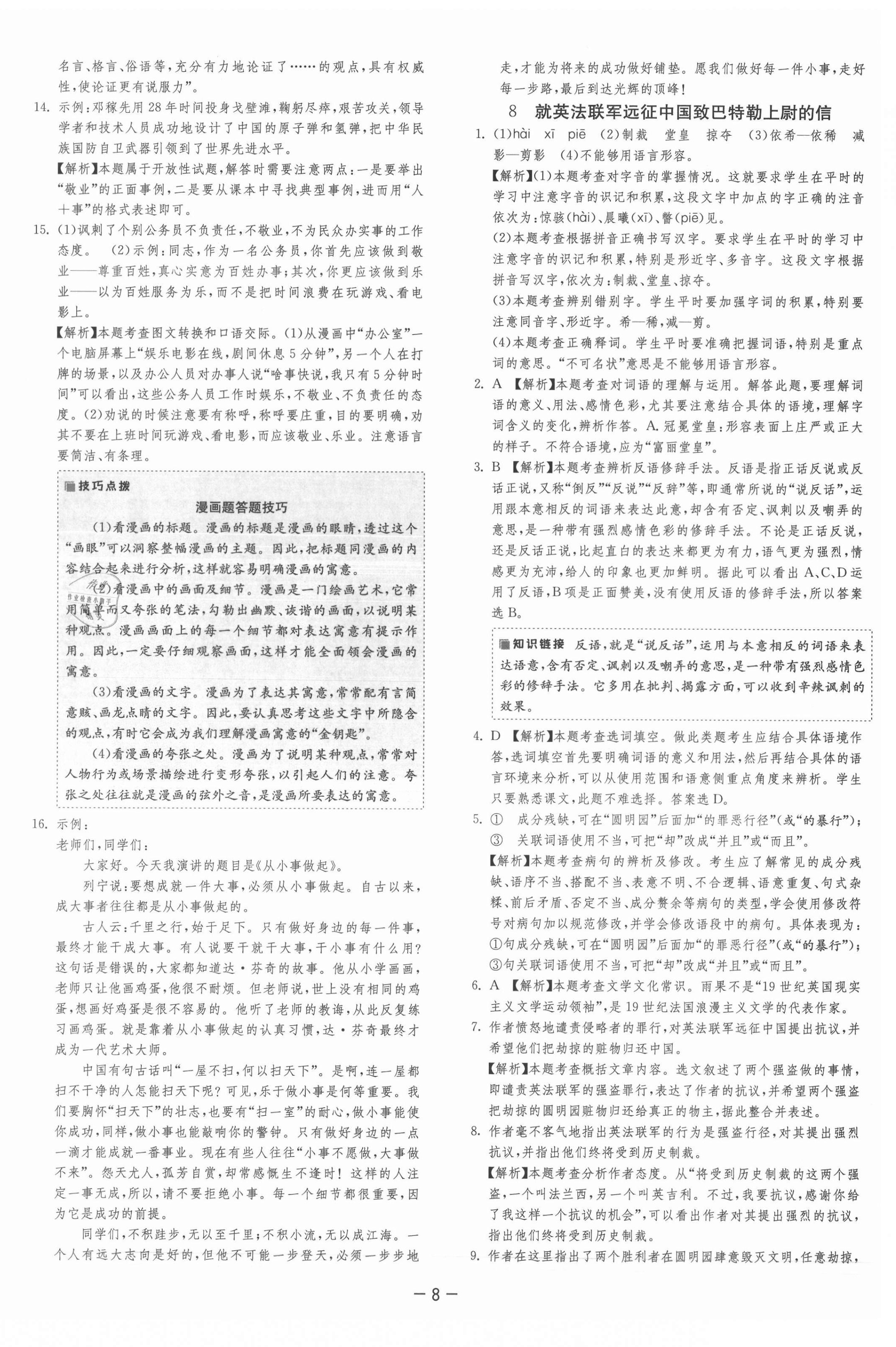 2021年课时训练九年级语文上册人教版江苏人民出版社 第11页