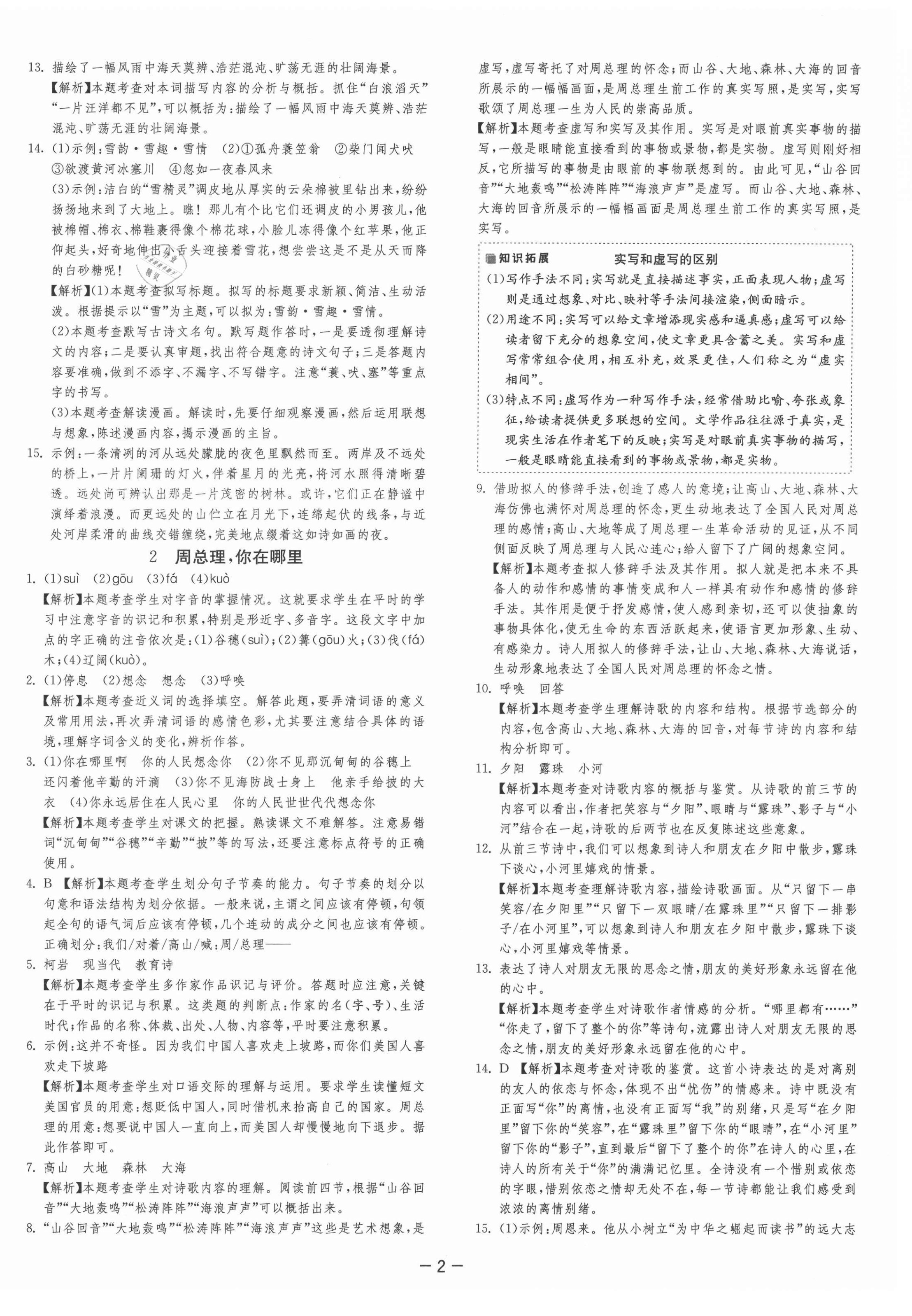 2021年課時(shí)訓(xùn)練九年級(jí)語(yǔ)文上冊(cè)人教版江蘇人民出版社 第5頁(yè)