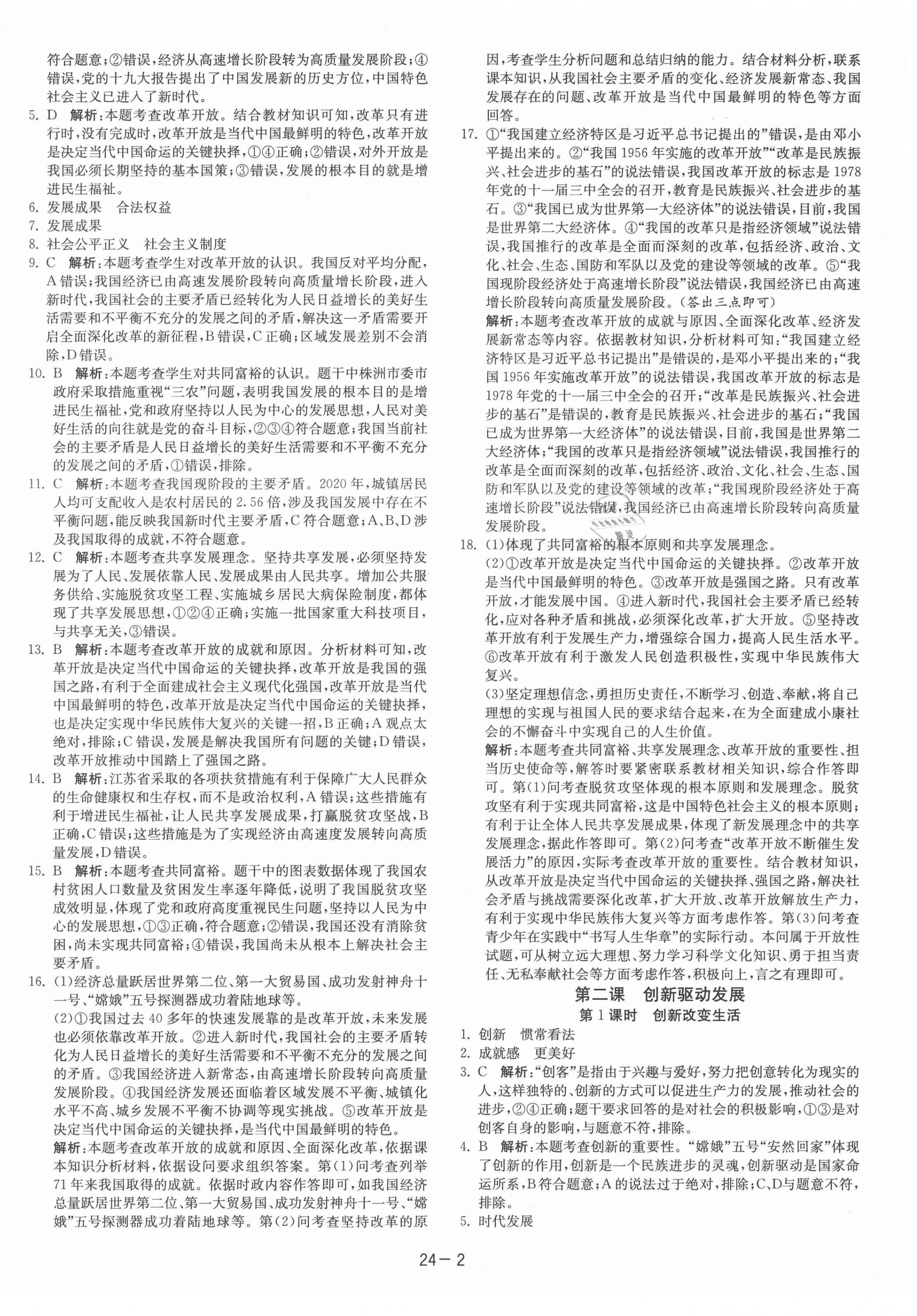 2021年课时训练江苏人民出版社九年级道德与法治上册人教版 第2页
