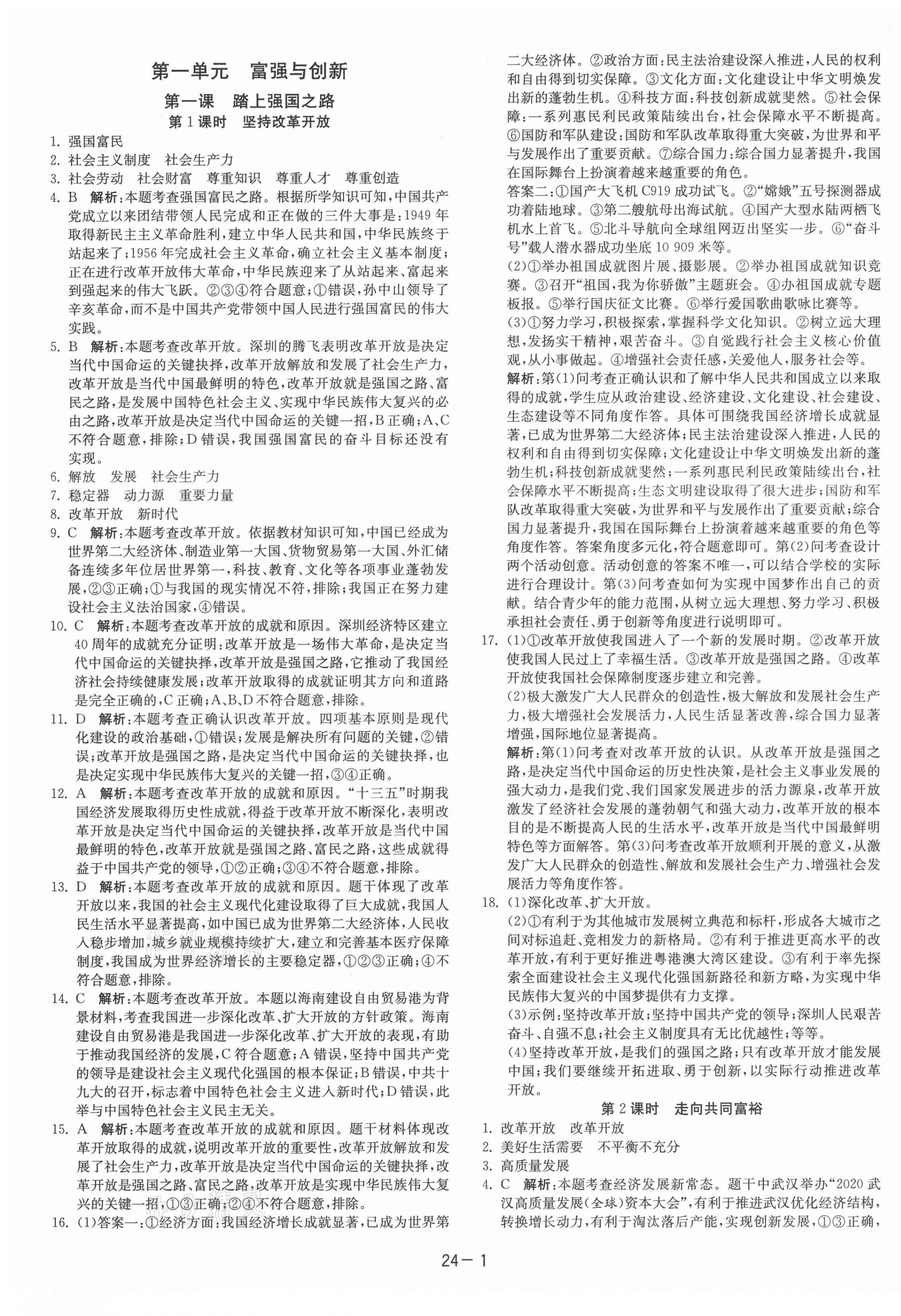 2021年课时训练江苏人民出版社九年级道德与法治上册人教版 第1页