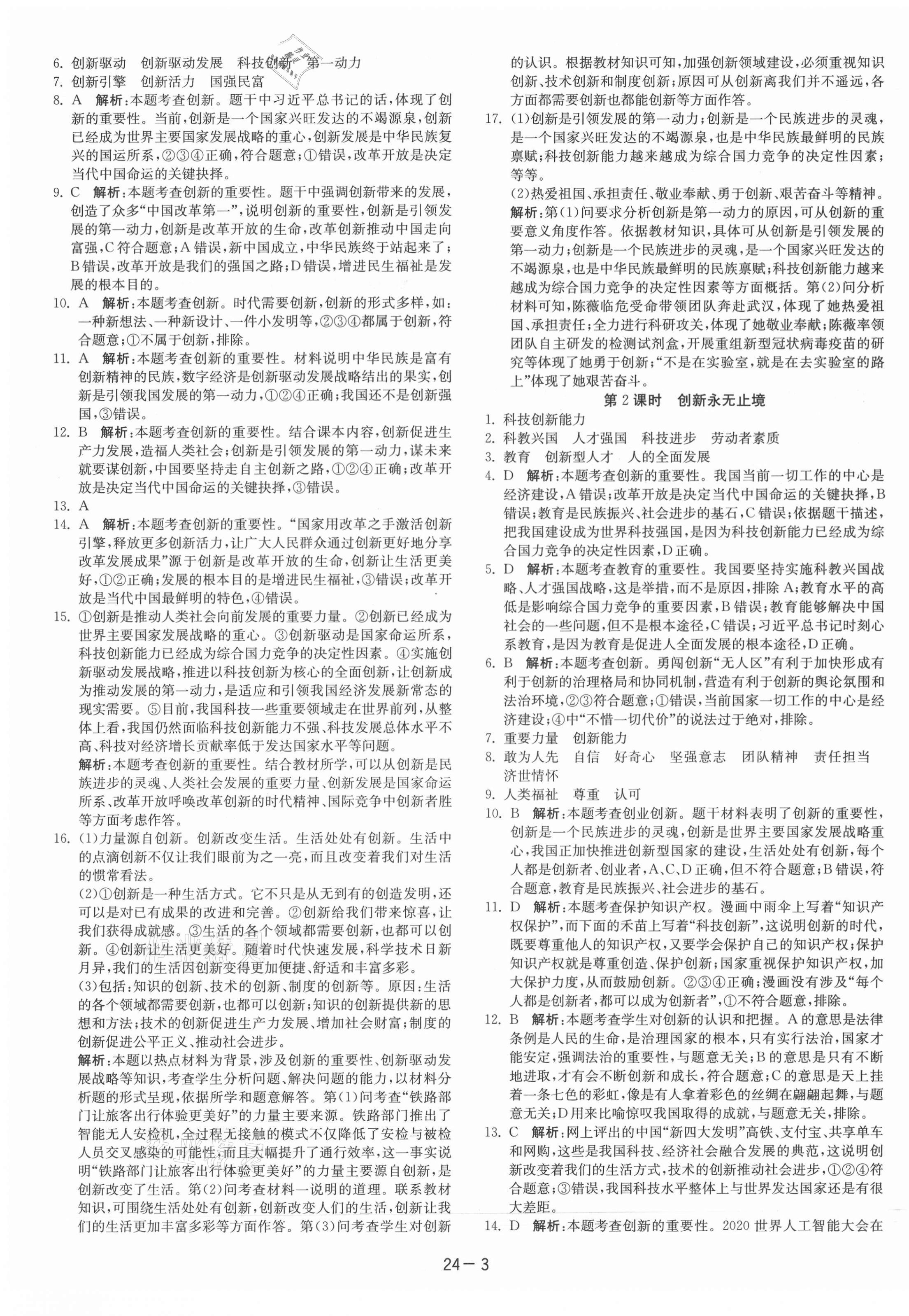 2021年课时训练江苏人民出版社九年级道德与法治上册人教版 第3页