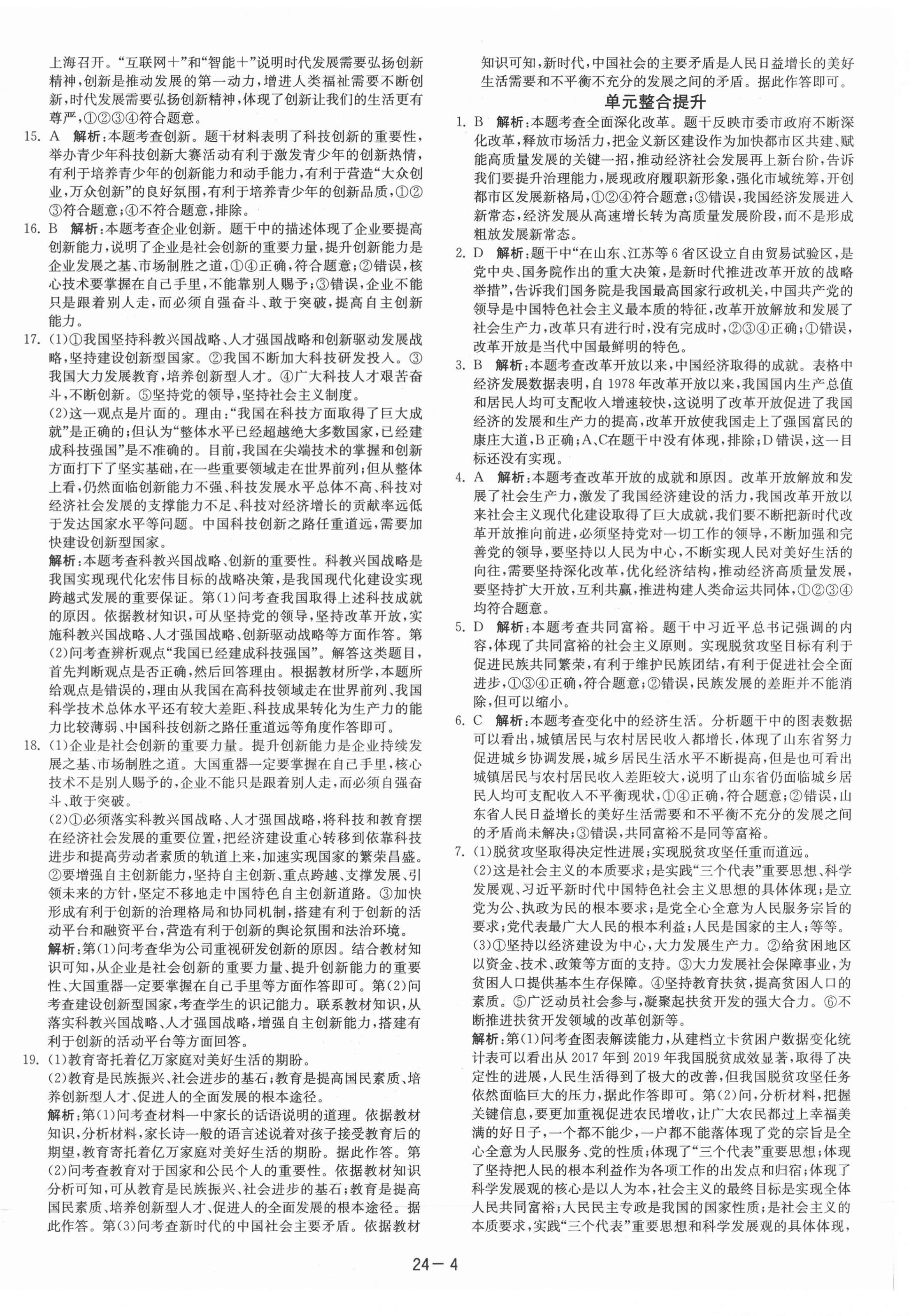 2021年课时训练江苏人民出版社九年级道德与法治上册人教版 第4页
