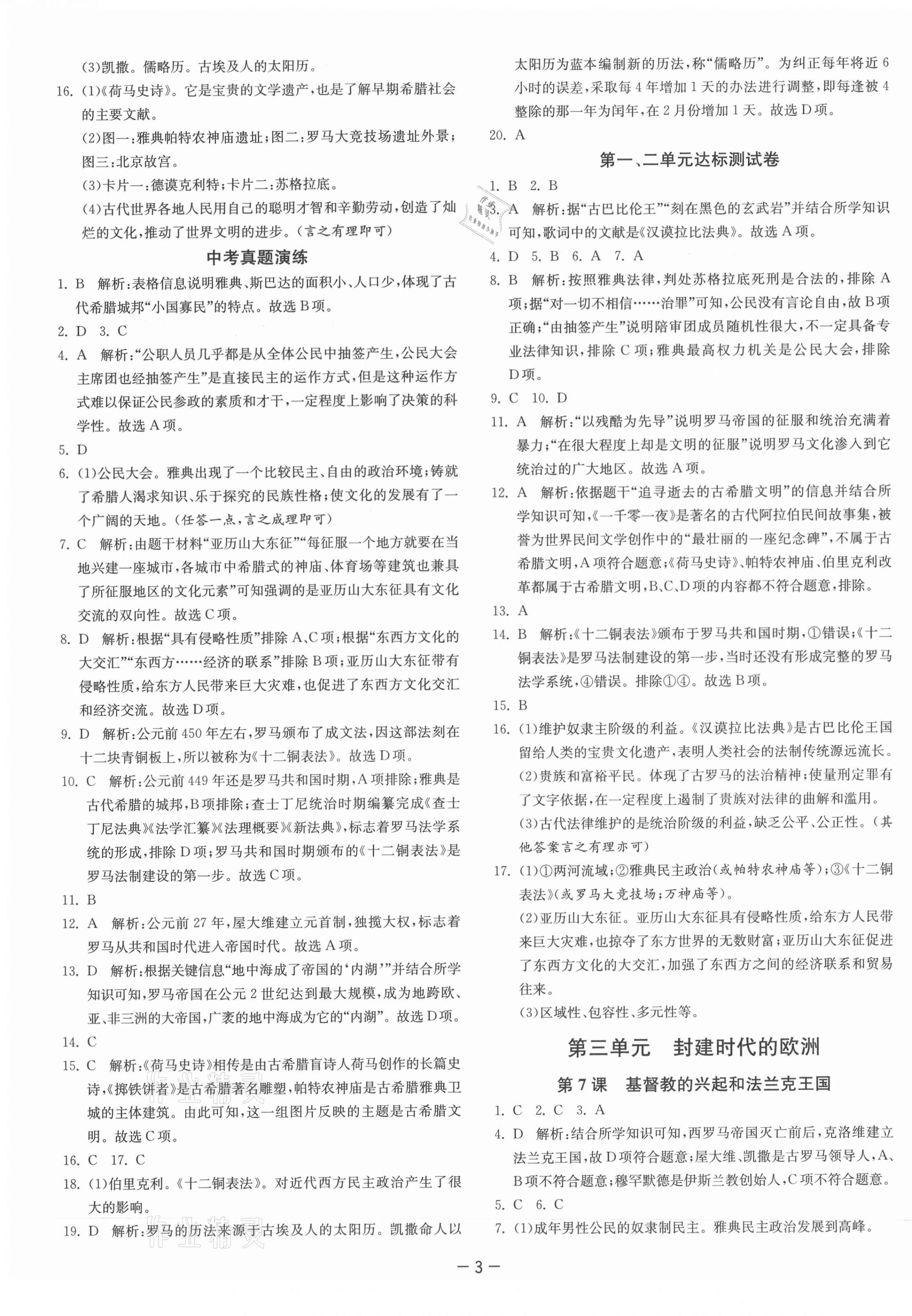 2021年课时训练九年级历史上册人教版江苏人民出版社 第3页