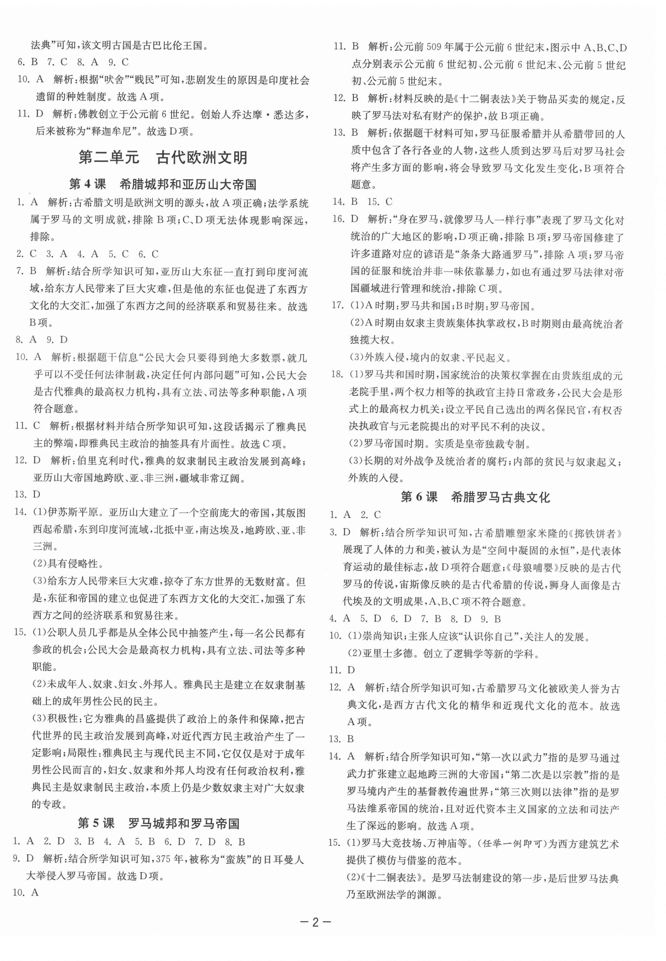 2021年課時訓練九年級歷史上冊人教版江蘇人民出版社 第2頁