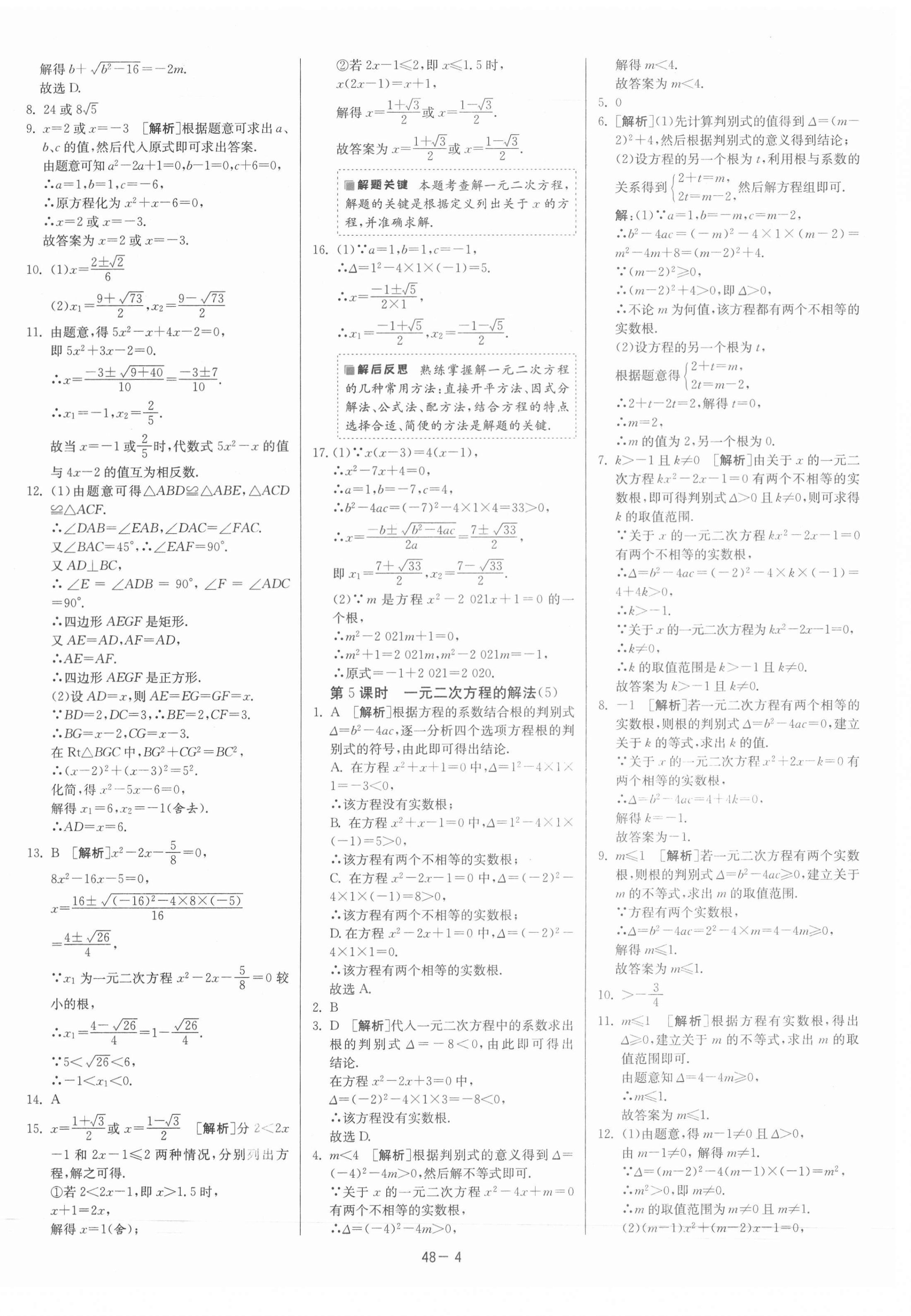 2021年课时训练九年级数学上册苏科版江苏人民出版社 第4页