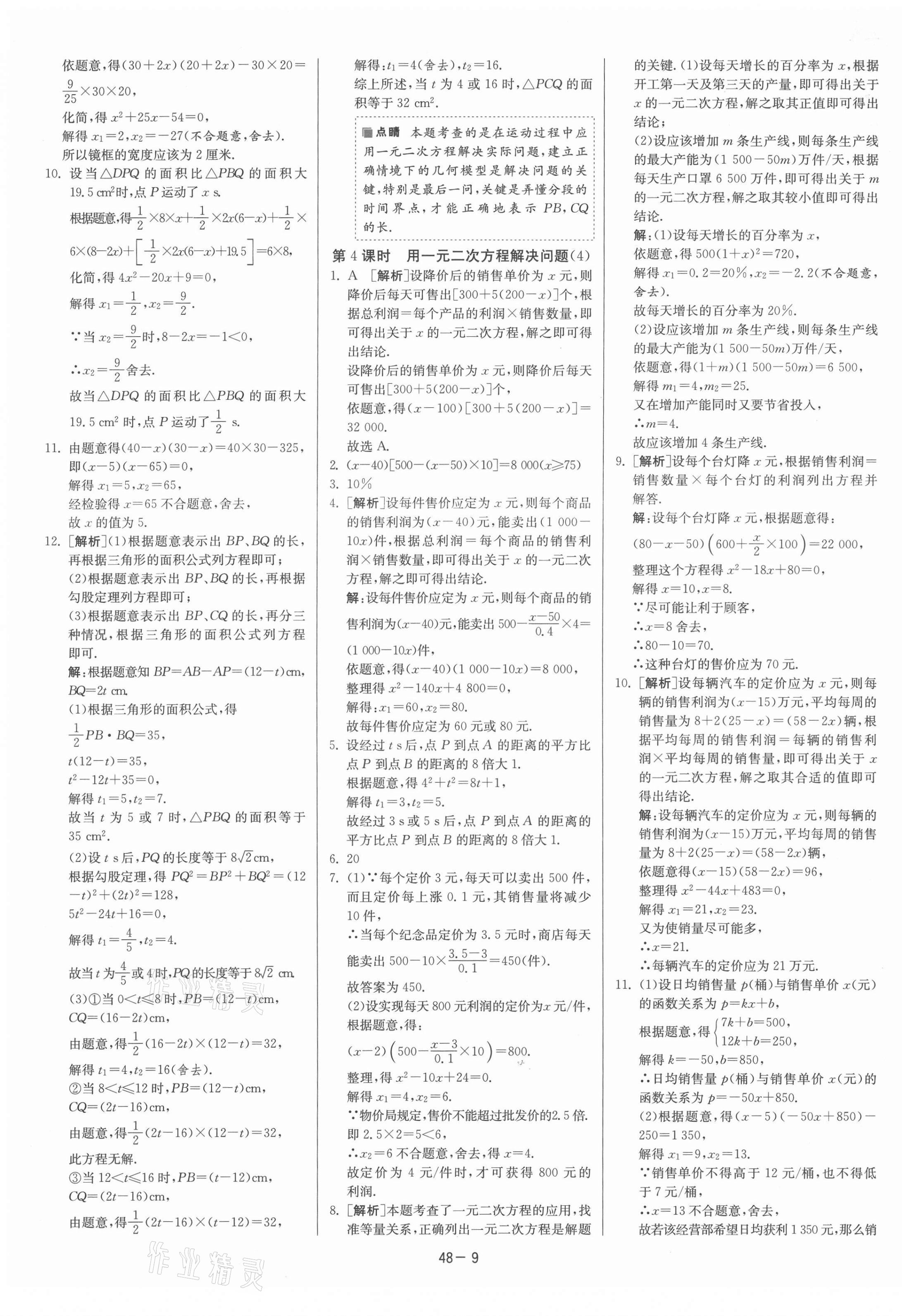 2021年课时训练九年级数学上册苏科版江苏人民出版社 第9页