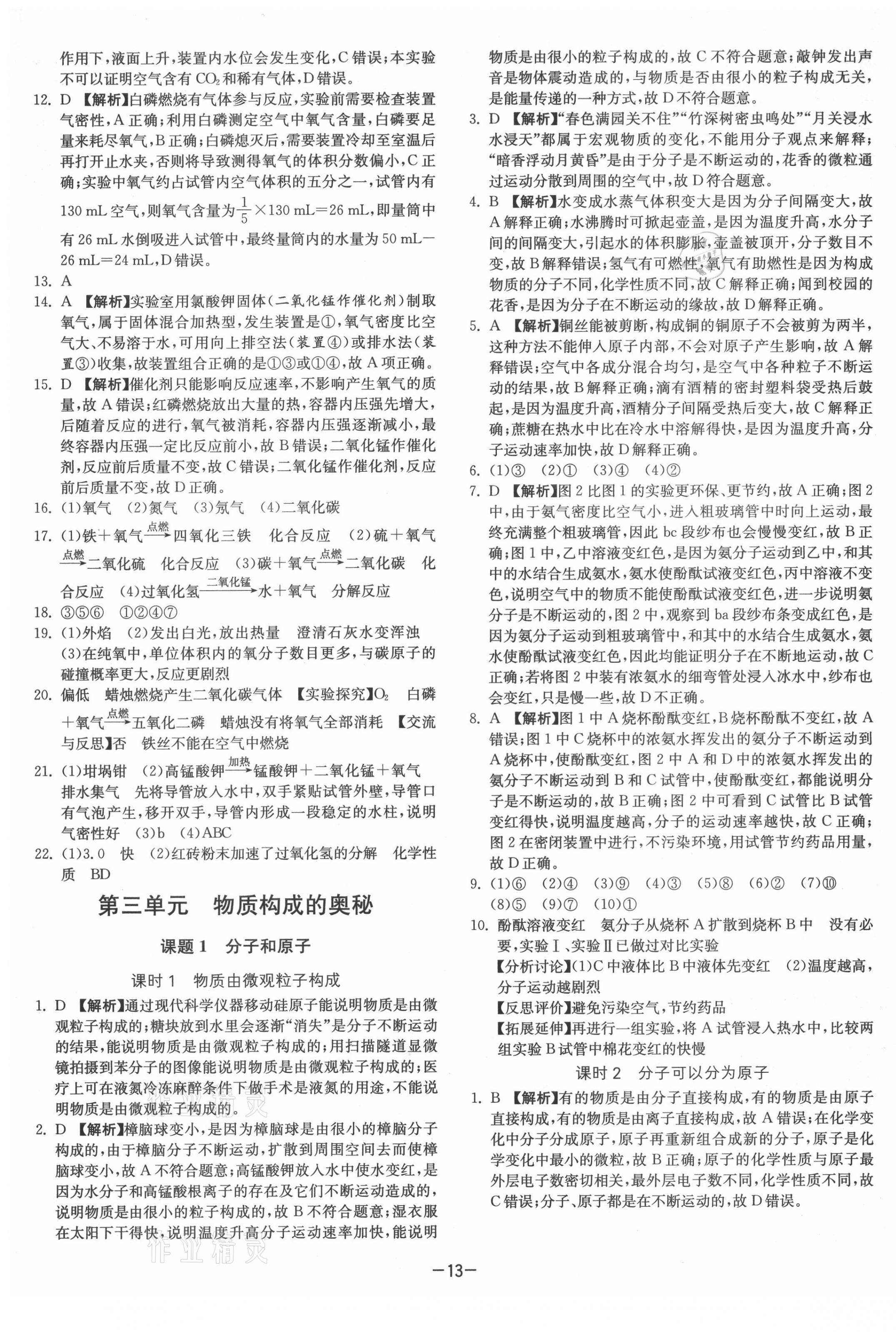 2021年課時(shí)訓(xùn)練九年級(jí)化學(xué)上冊(cè)人教版江蘇人民出版社 第13頁(yè)