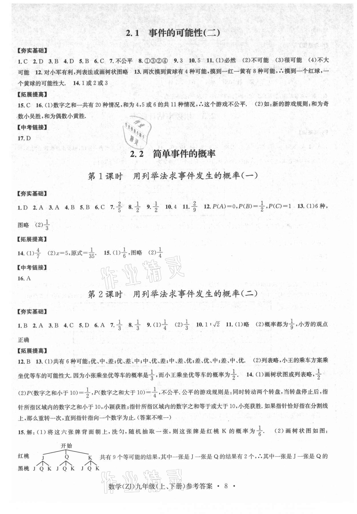 2021年习题e百课时训练九年级数学浙教版 参考答案第8页