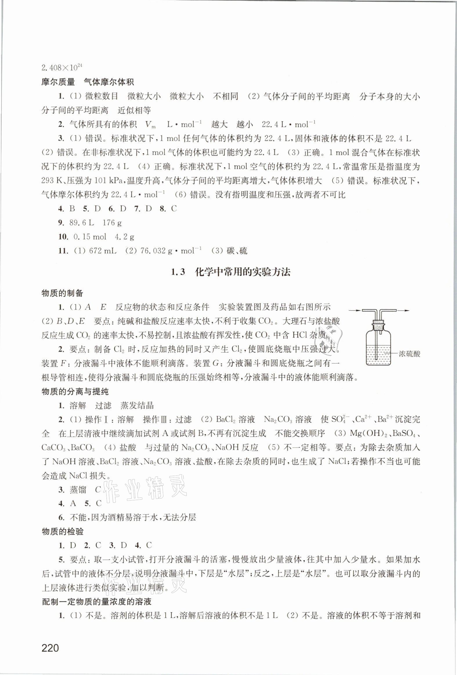 2021年练习部分高中化学必修第一册沪教版 参考答案第6页