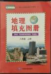 2021年填充图册八年级地理上册人教版中国地图出版社