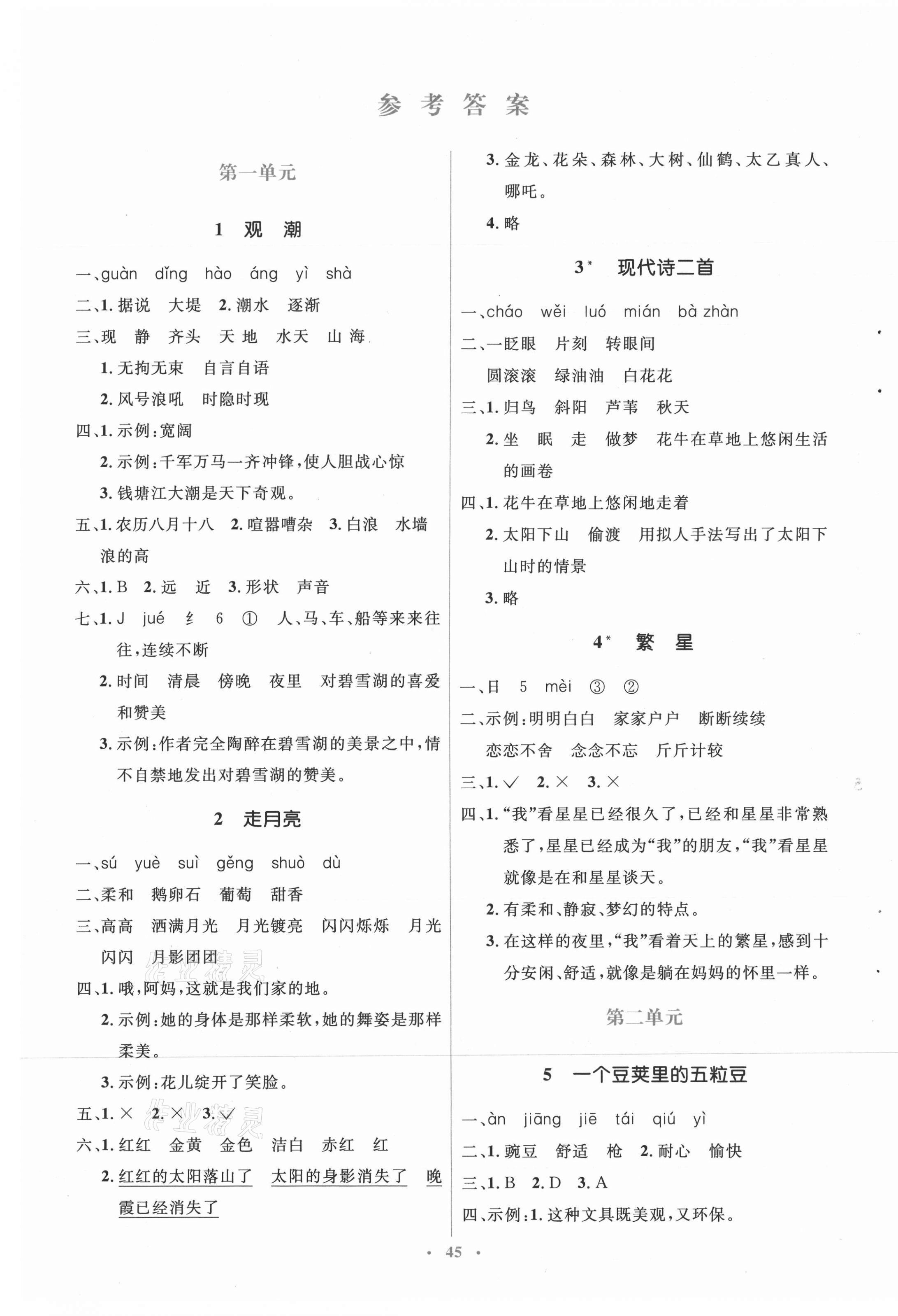 2021年人教金學(xué)典同步解析與測評(píng)學(xué)考練四年級(jí)語文上冊人教版 第1頁