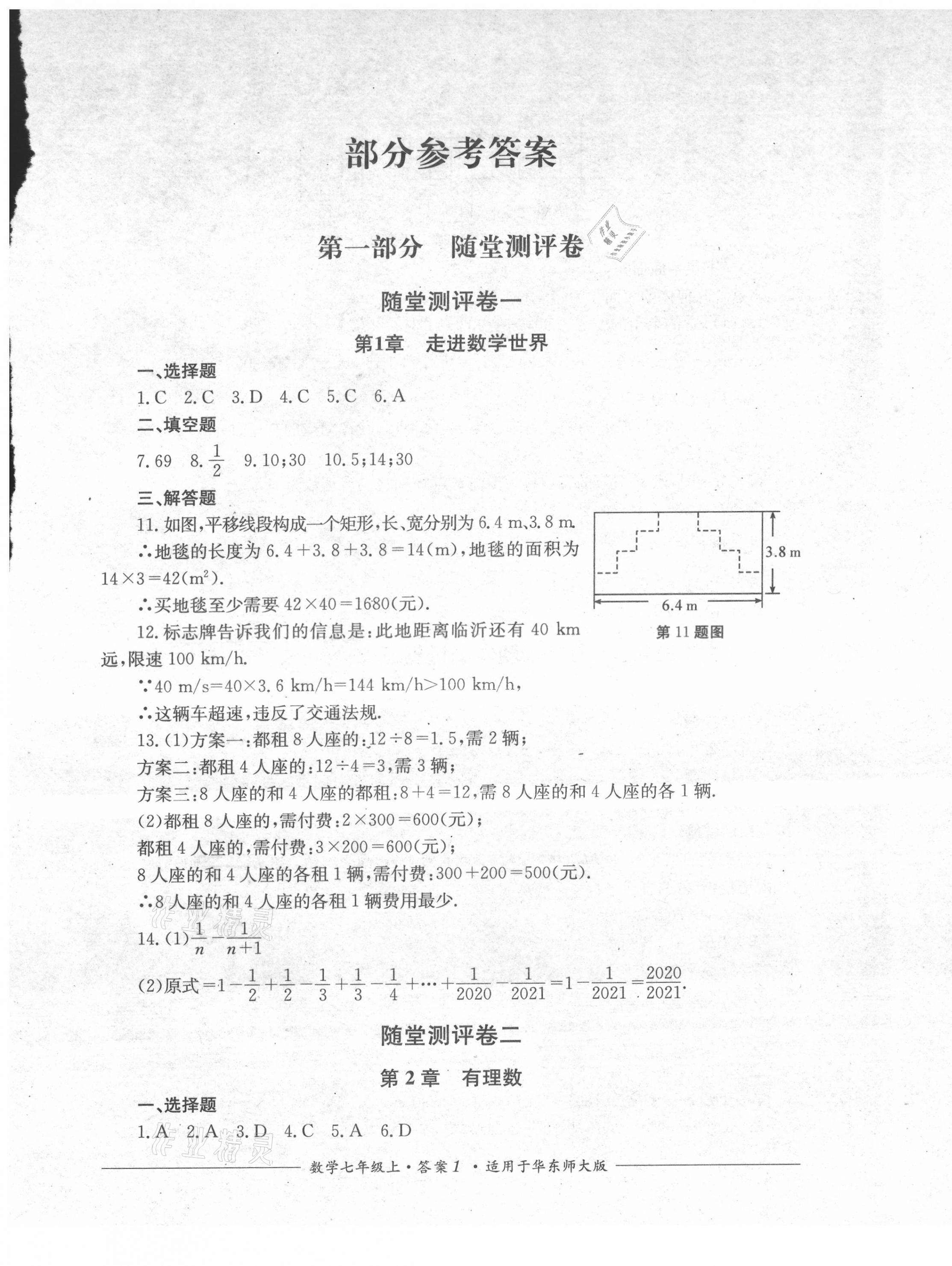 2021年單元測評七年級數(shù)學(xué)上冊華師大版四川教育出版社 第1頁