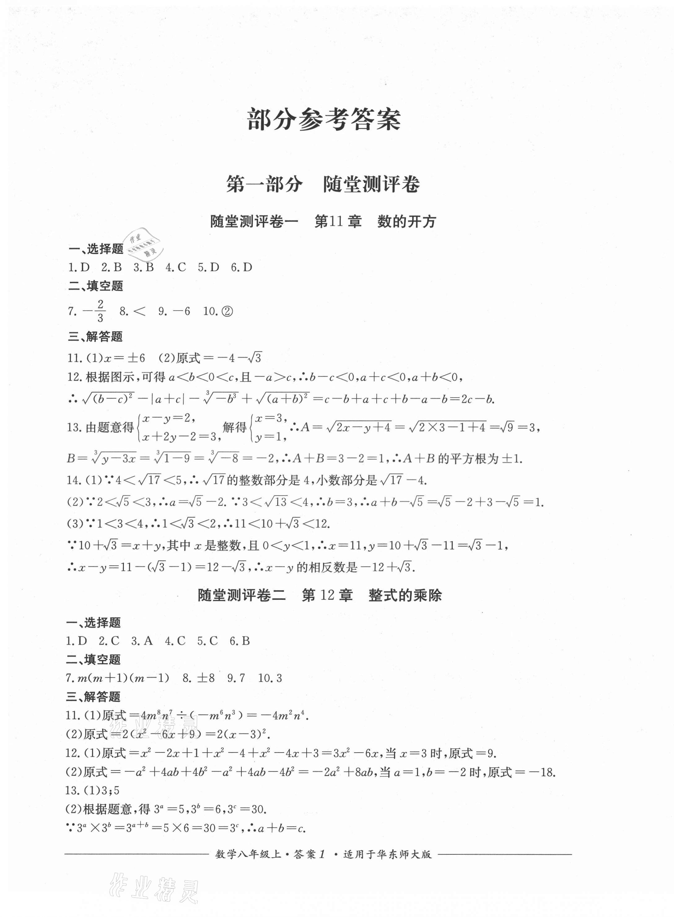 2021年單元測評四川教育出版社八年級數(shù)學上冊華師大版 第1頁