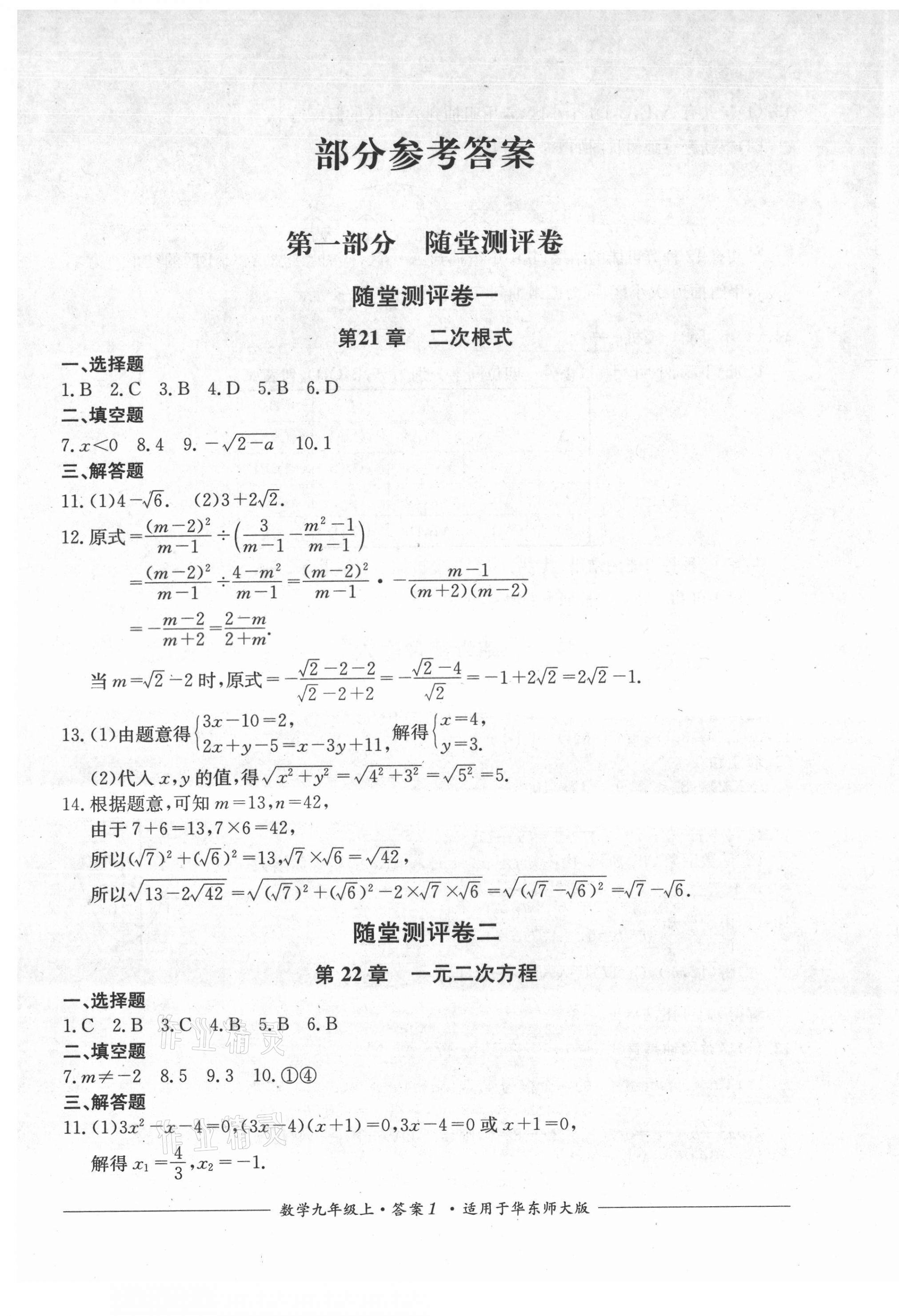 2021年单元测评九年级数学上册华师大版四川教育出版社 第1页