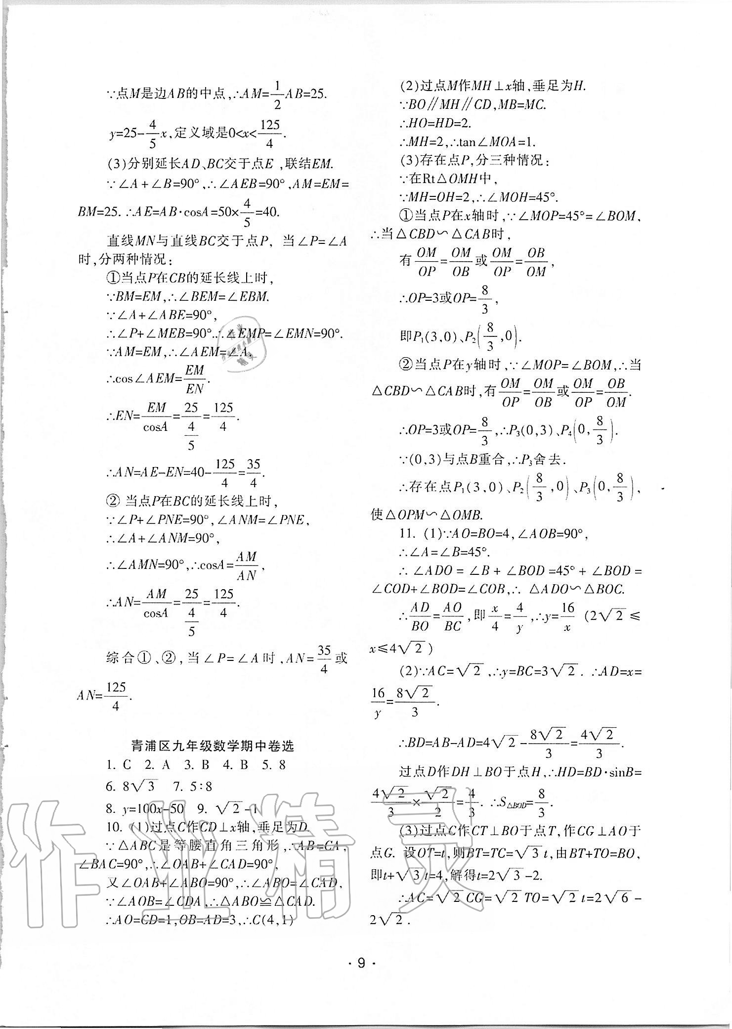 2021年中学生世界九年级数学第一学期沪教版54制 参考答案第8页