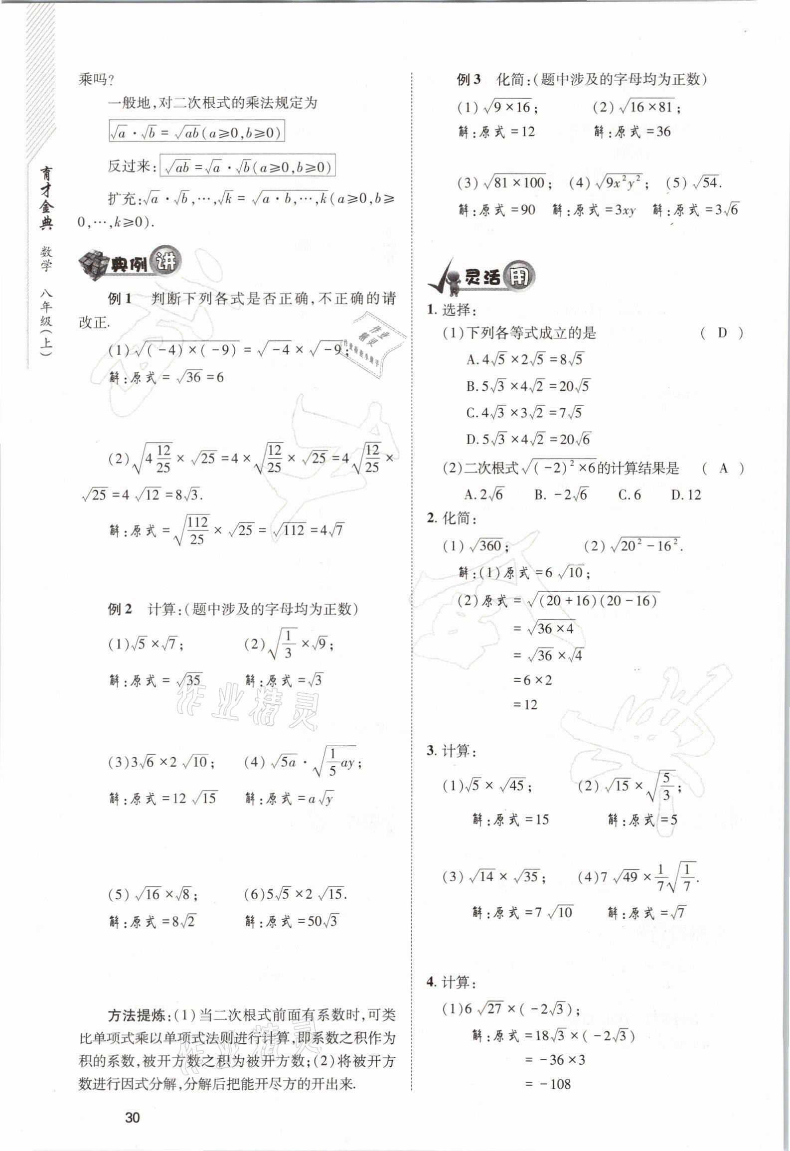 2021年育才金典八年級(jí)數(shù)學(xué)上冊(cè)北師大版 參考答案第30頁(yè)