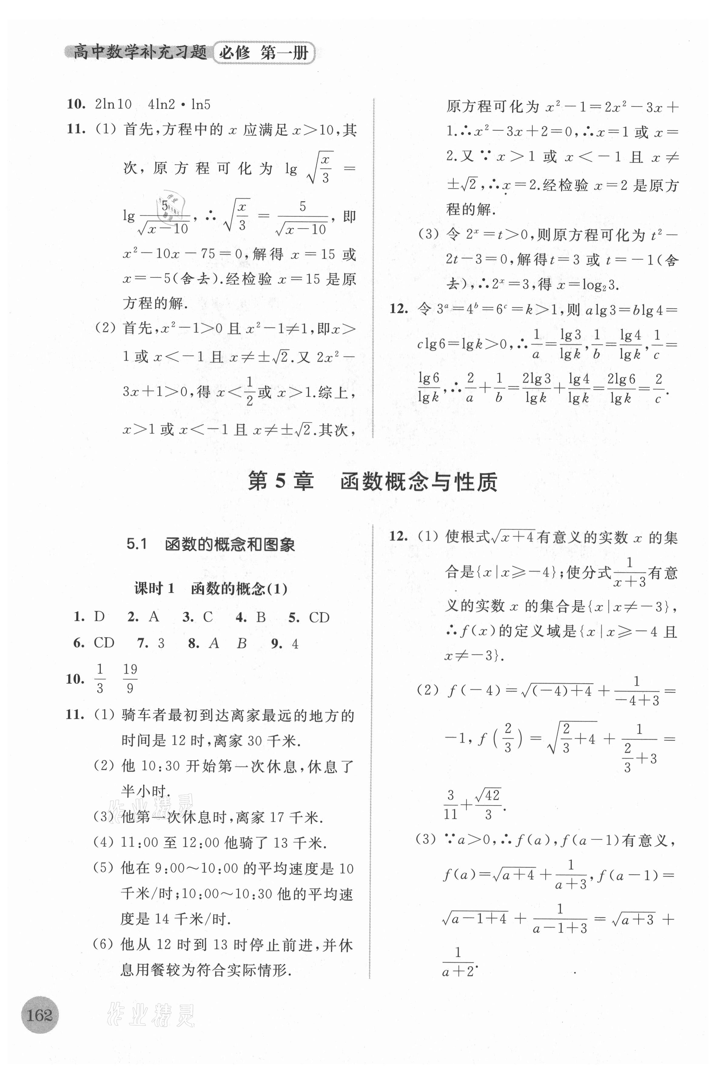 2021年高中数学补充习题必修第一册 第10页