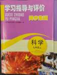 2021年學習指導與評價七年級科學上冊浙教版