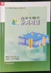 2021年新補(bǔ)充習(xí)題高中生物學(xué)必修1分子與細(xì)胞人教版