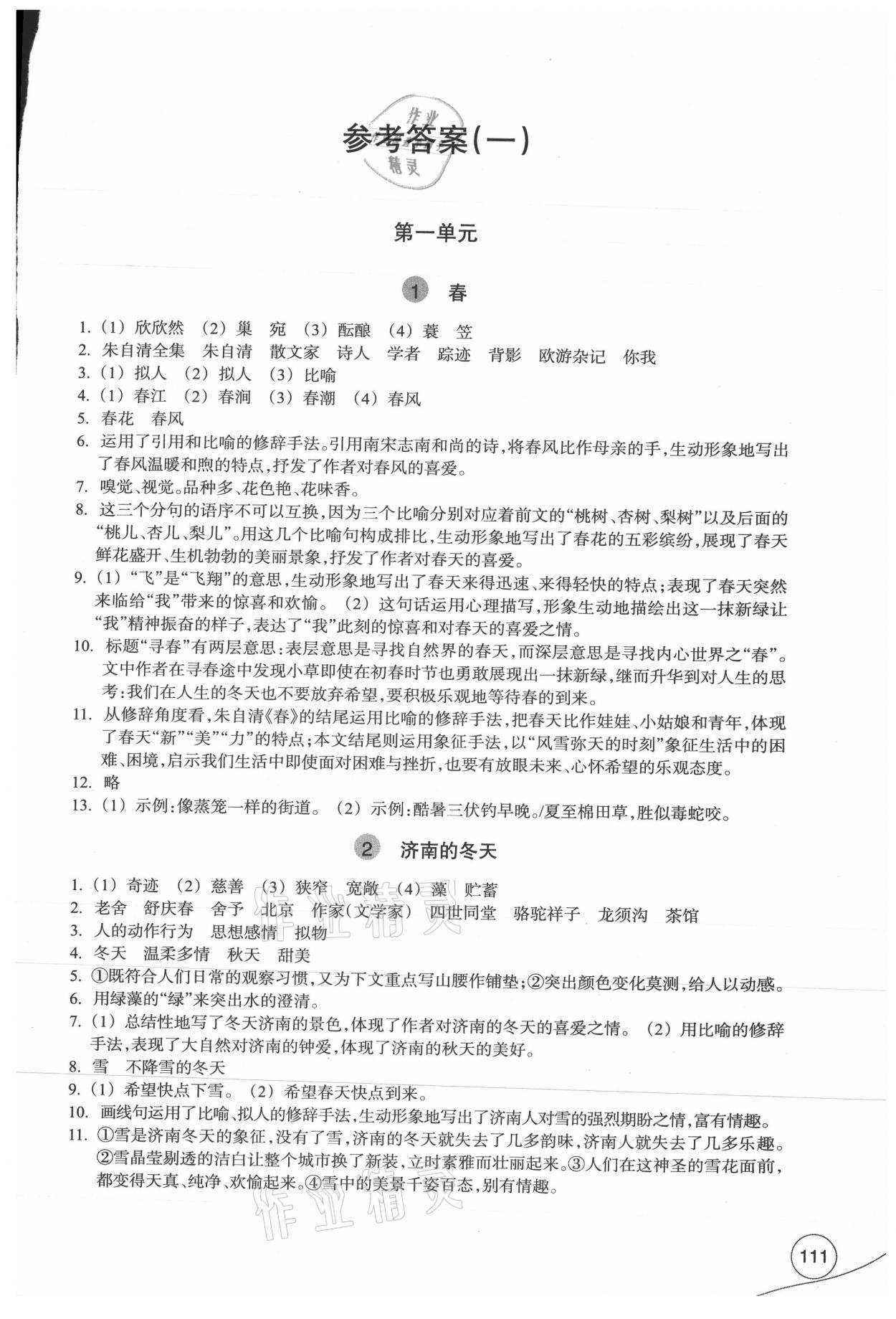 2021年學(xué)習(xí)指導(dǎo)與評(píng)價(jià)七年級(jí)語(yǔ)文上冊(cè)人教版 參考答案第1頁(yè)