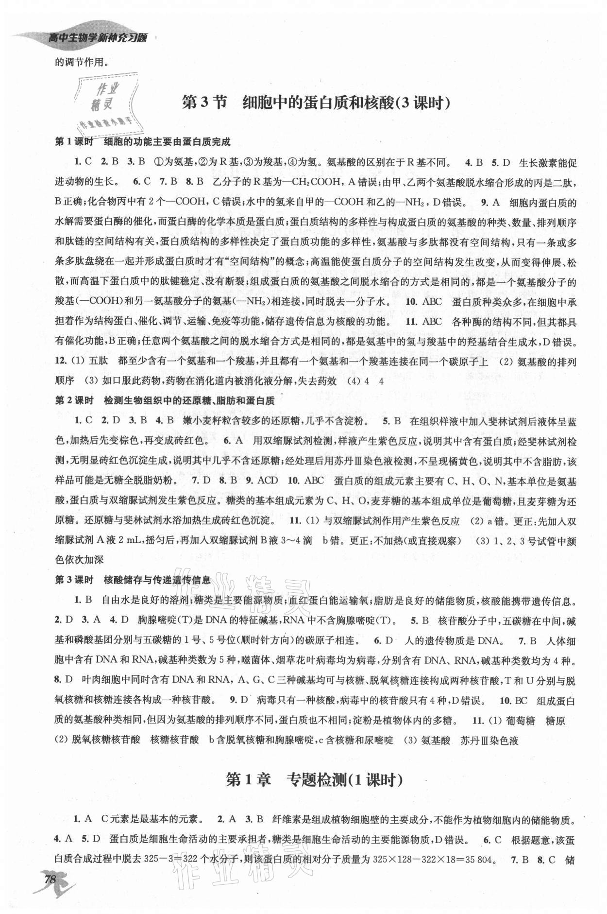 2021年新补充习题高中生物必修1分子与细胞苏教版核心素养版 第2页