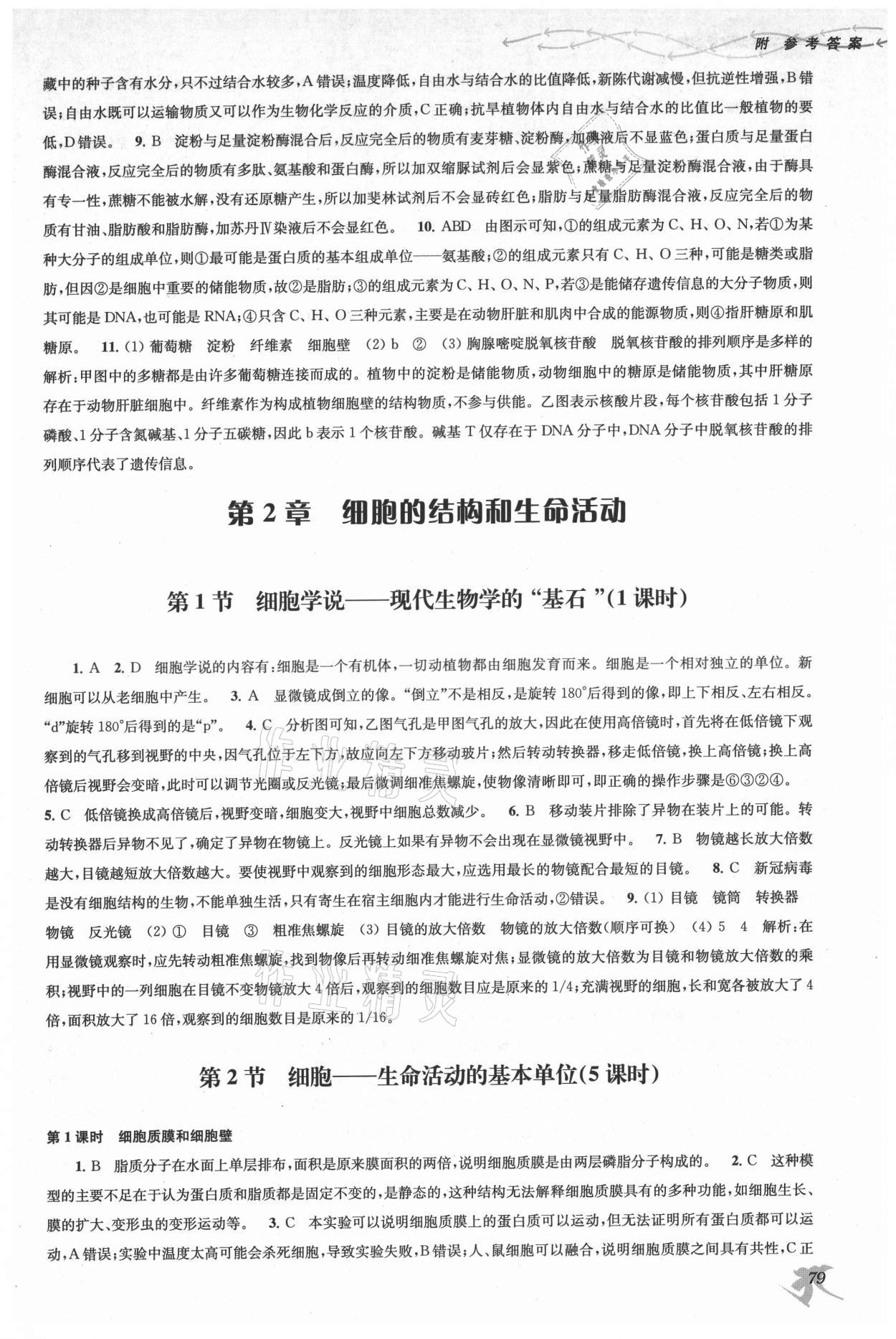 2021年新补充习题高中生物必修1分子与细胞苏教版核心素养版 第3页