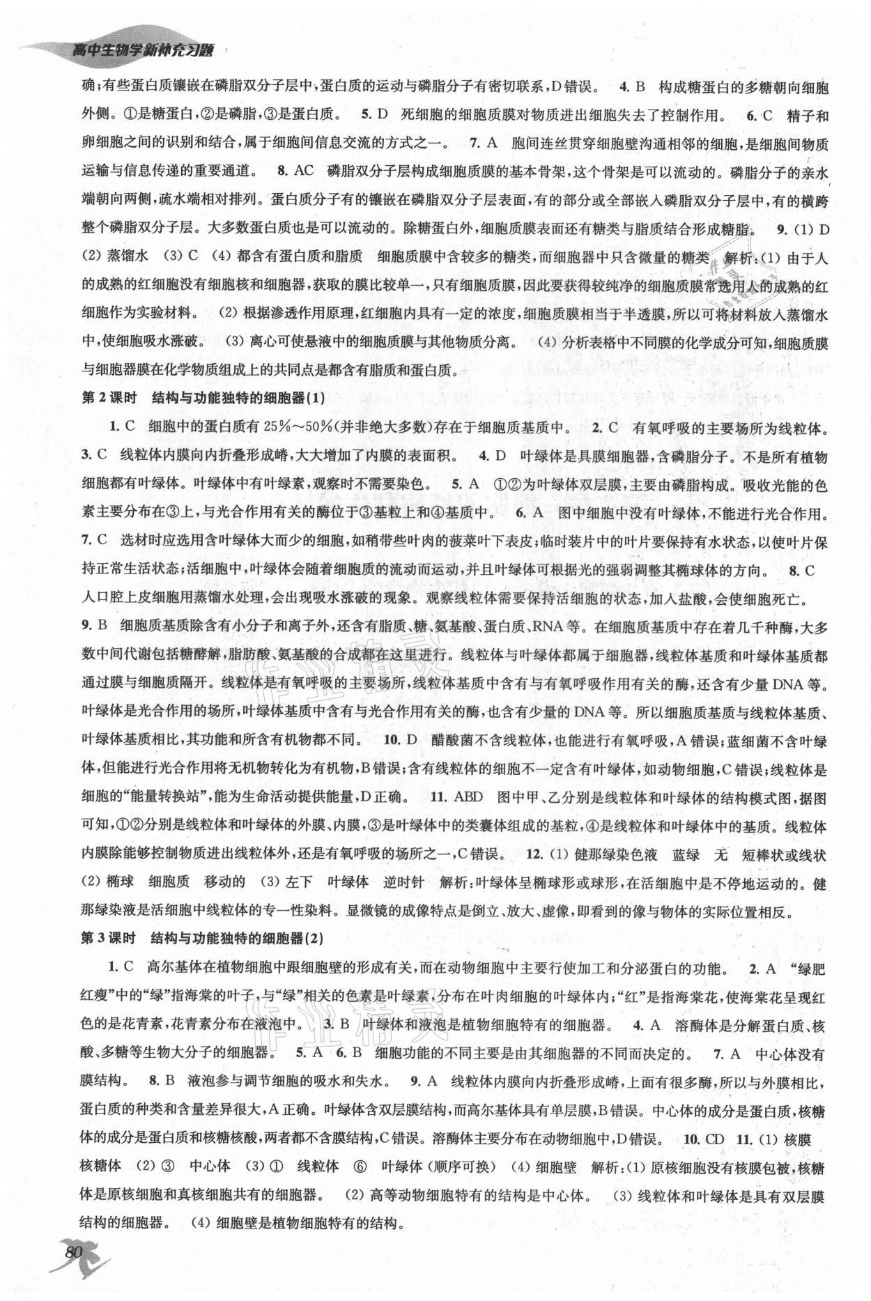 2021年新补充习题高中生物必修1分子与细胞苏教版核心素养版 第4页