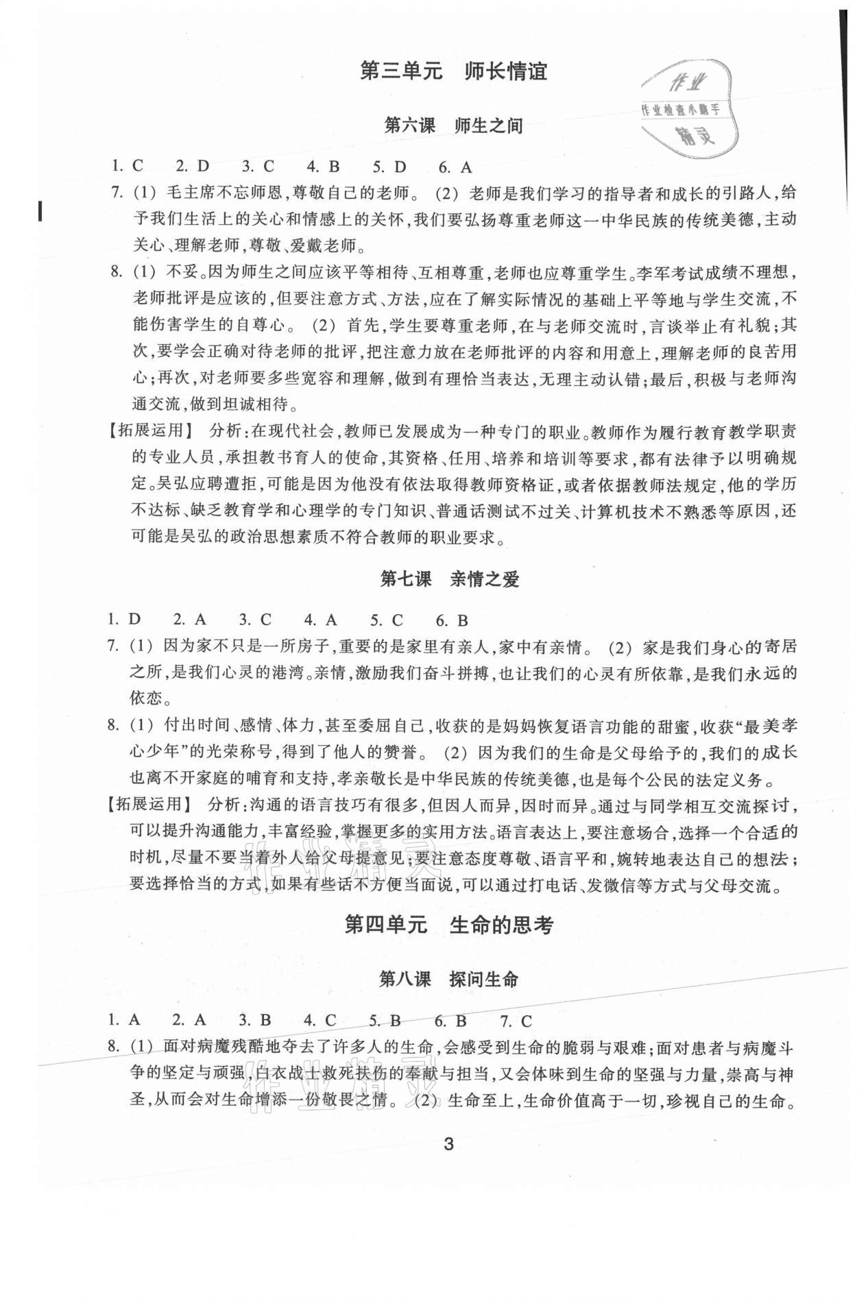 2021年學(xué)習(xí)指導(dǎo)與評價七年級道德與法治上冊人教版 第3頁