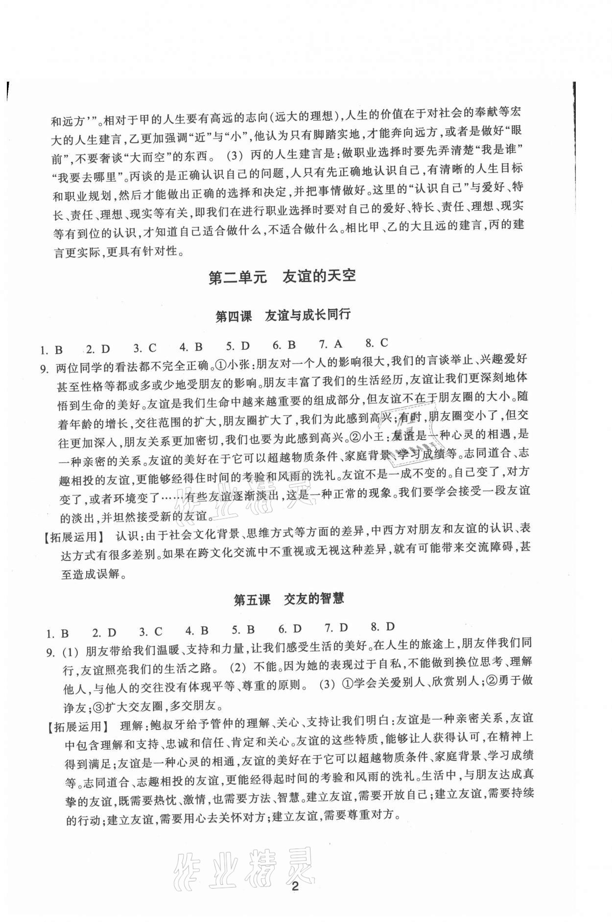 2021年學(xué)習(xí)指導(dǎo)與評價七年級道德與法治上冊人教版 第2頁