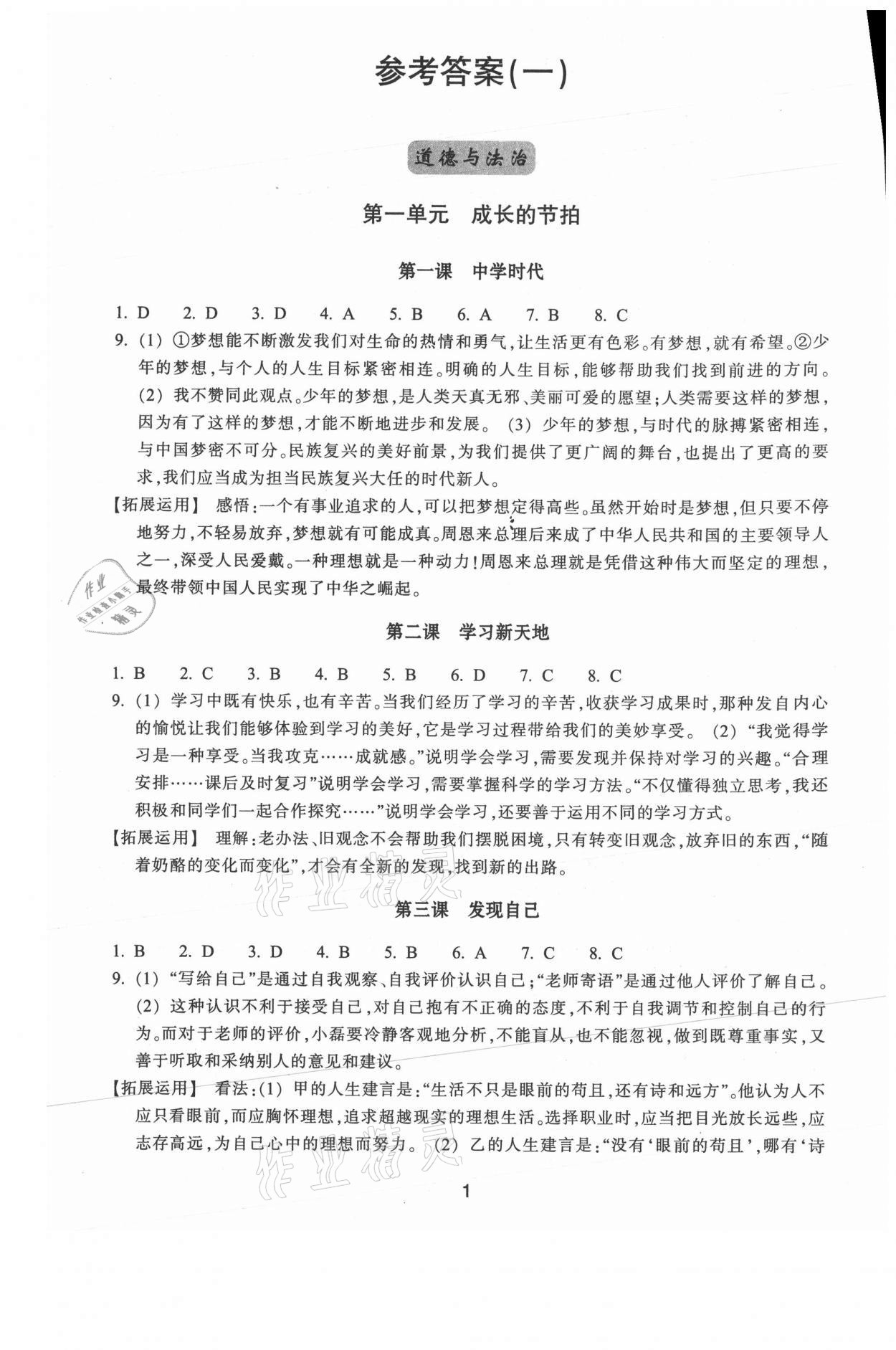 2021年學(xué)習(xí)指導(dǎo)與評價七年級道德與法治上冊人教版 第1頁