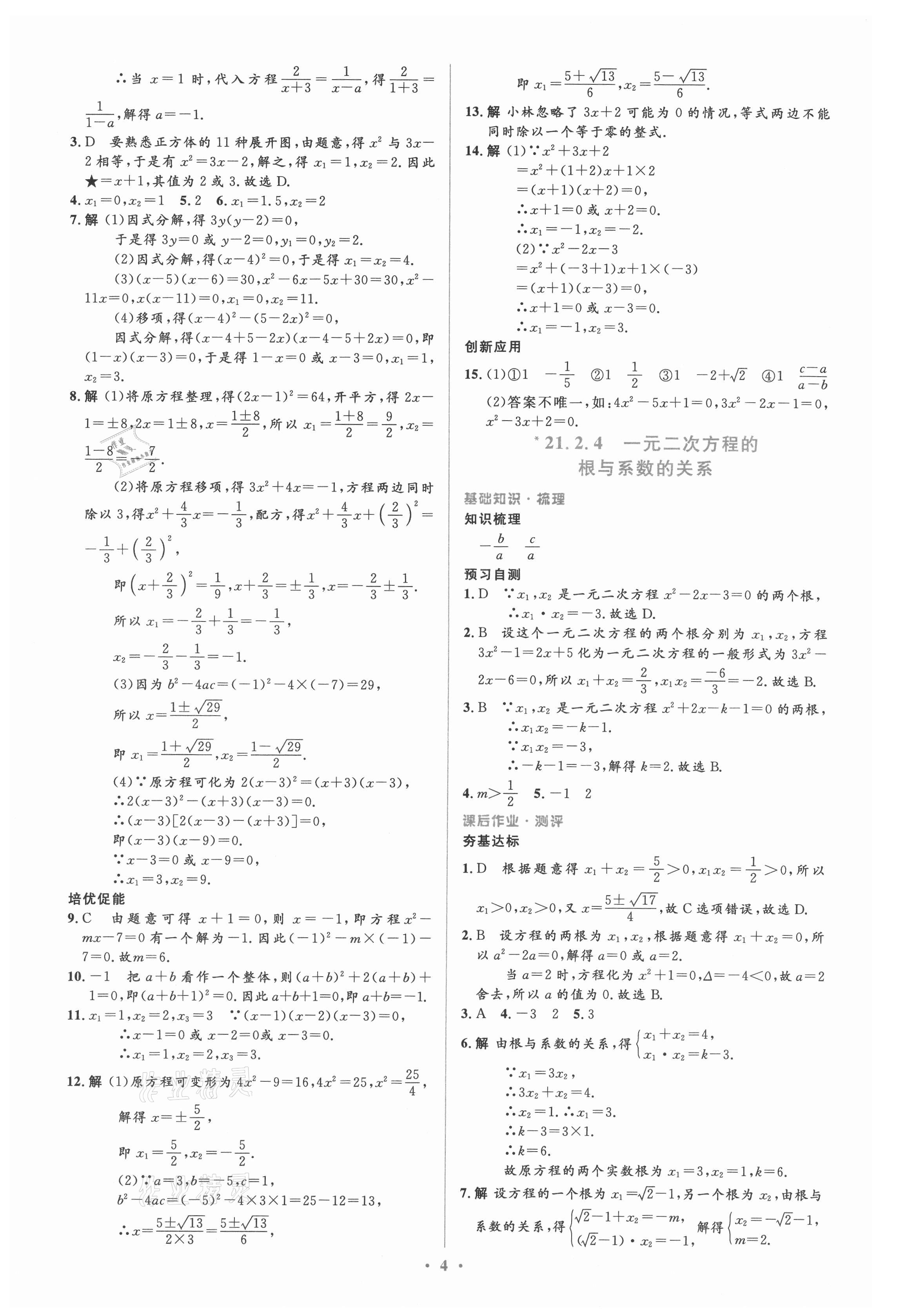 2021年人教金学典同步解析与测评学考练九年级数学上册人教版 参考答案第4页