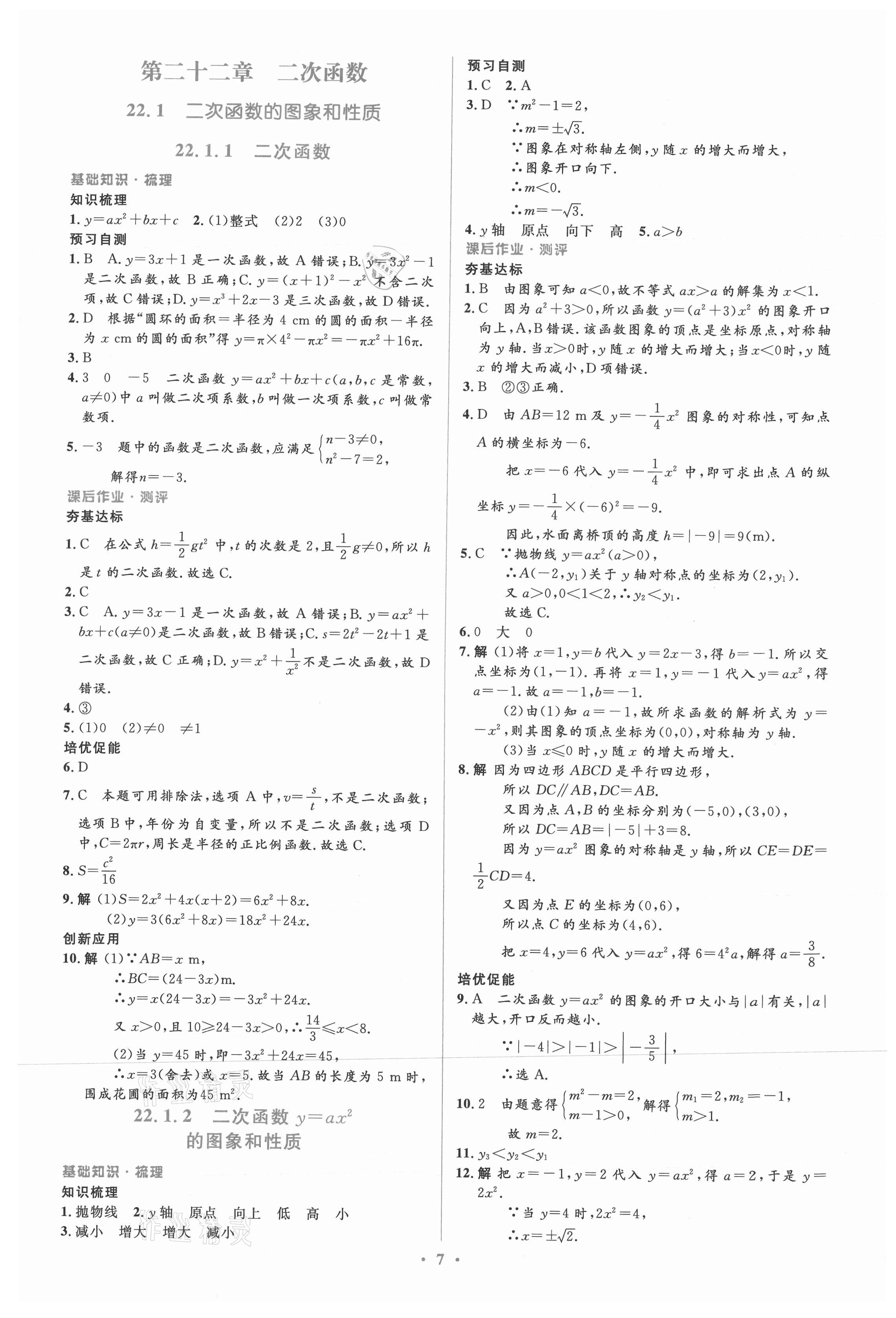 2021年人教金学典同步解析与测评学考练九年级数学上册人教版 参考答案第7页