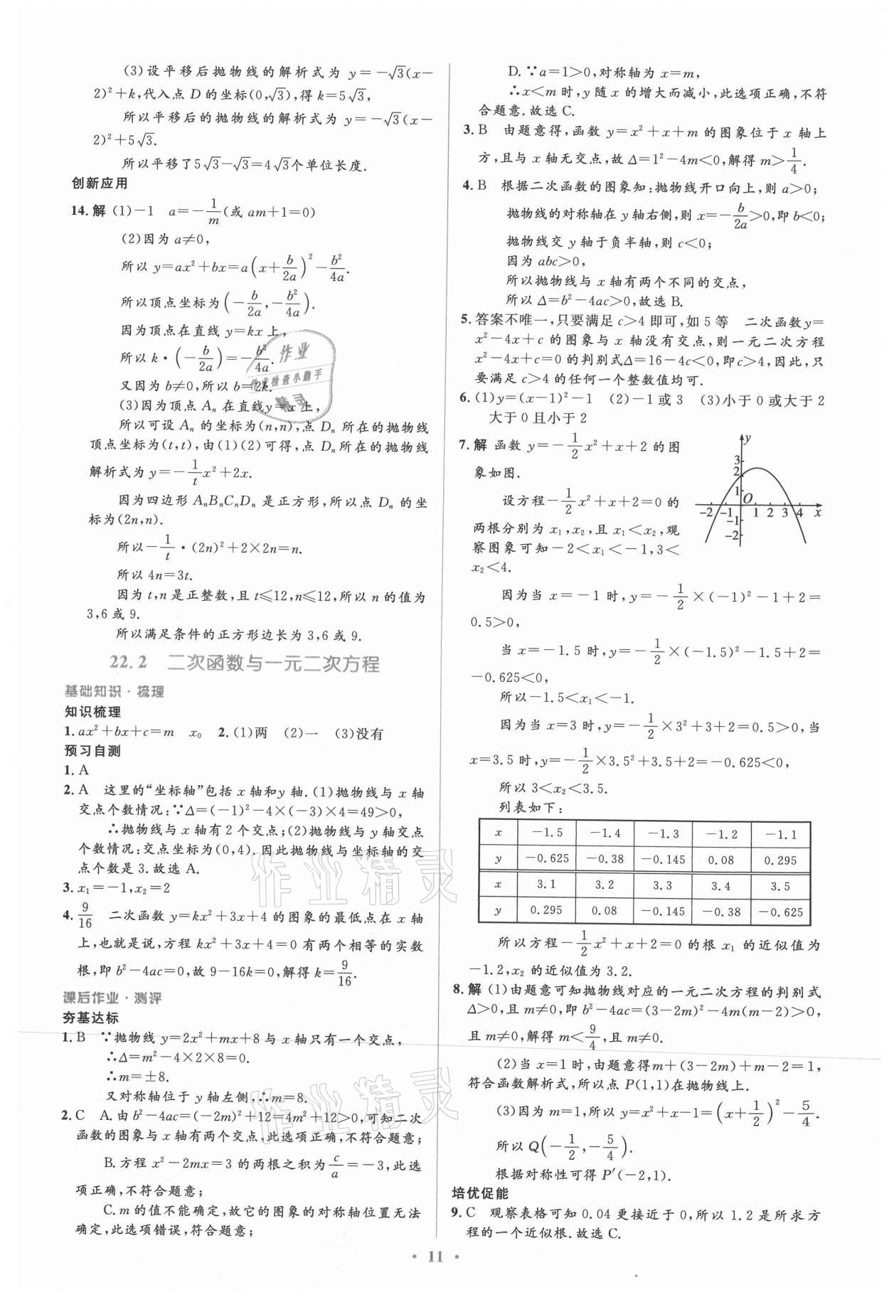 2021年人教金學(xué)典同步解析與測(cè)評(píng)學(xué)考練九年級(jí)數(shù)學(xué)上冊(cè)人教版 參考答案第11頁(yè)