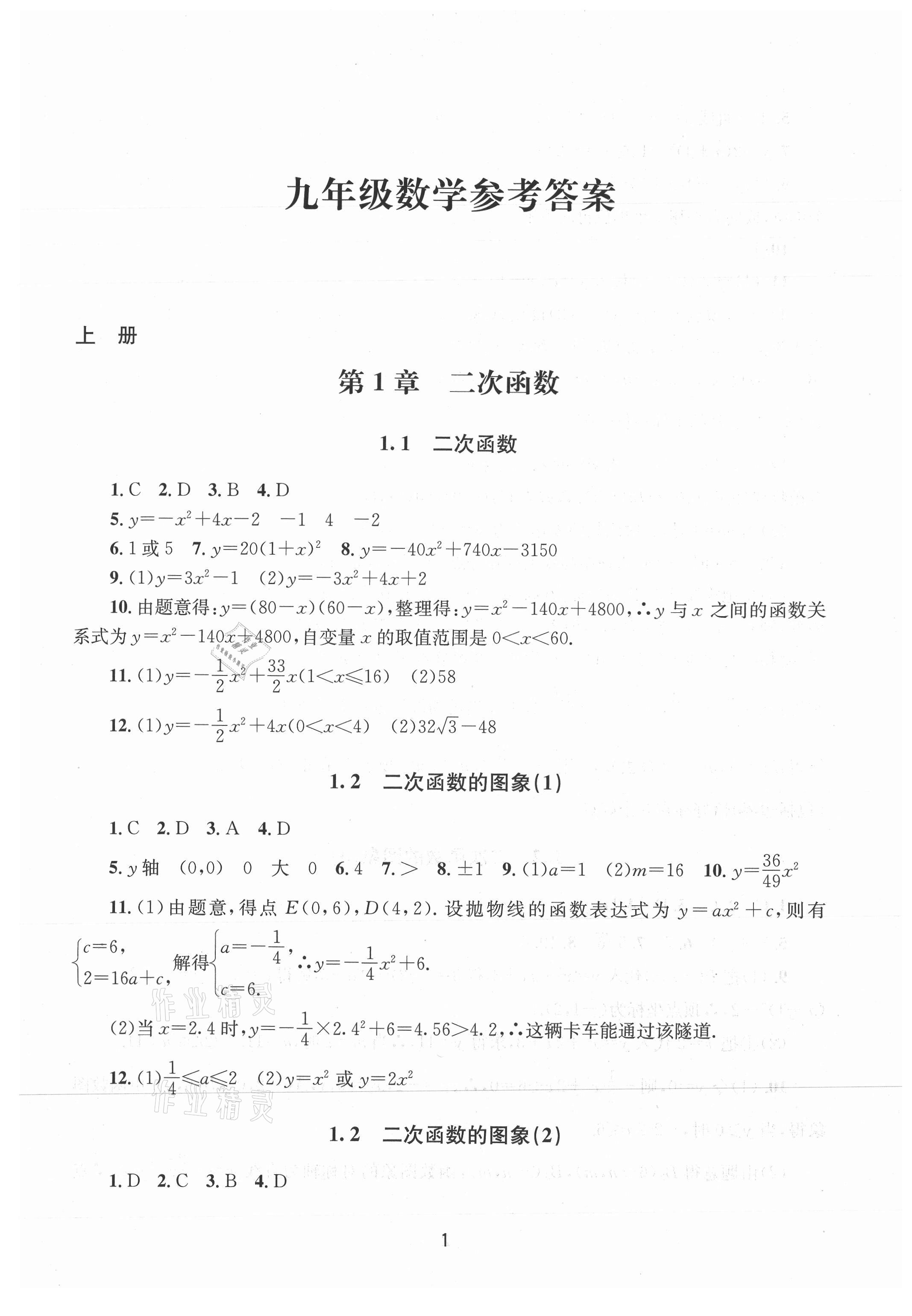 2021年全程助学九年级数学全一册浙教版 第1页