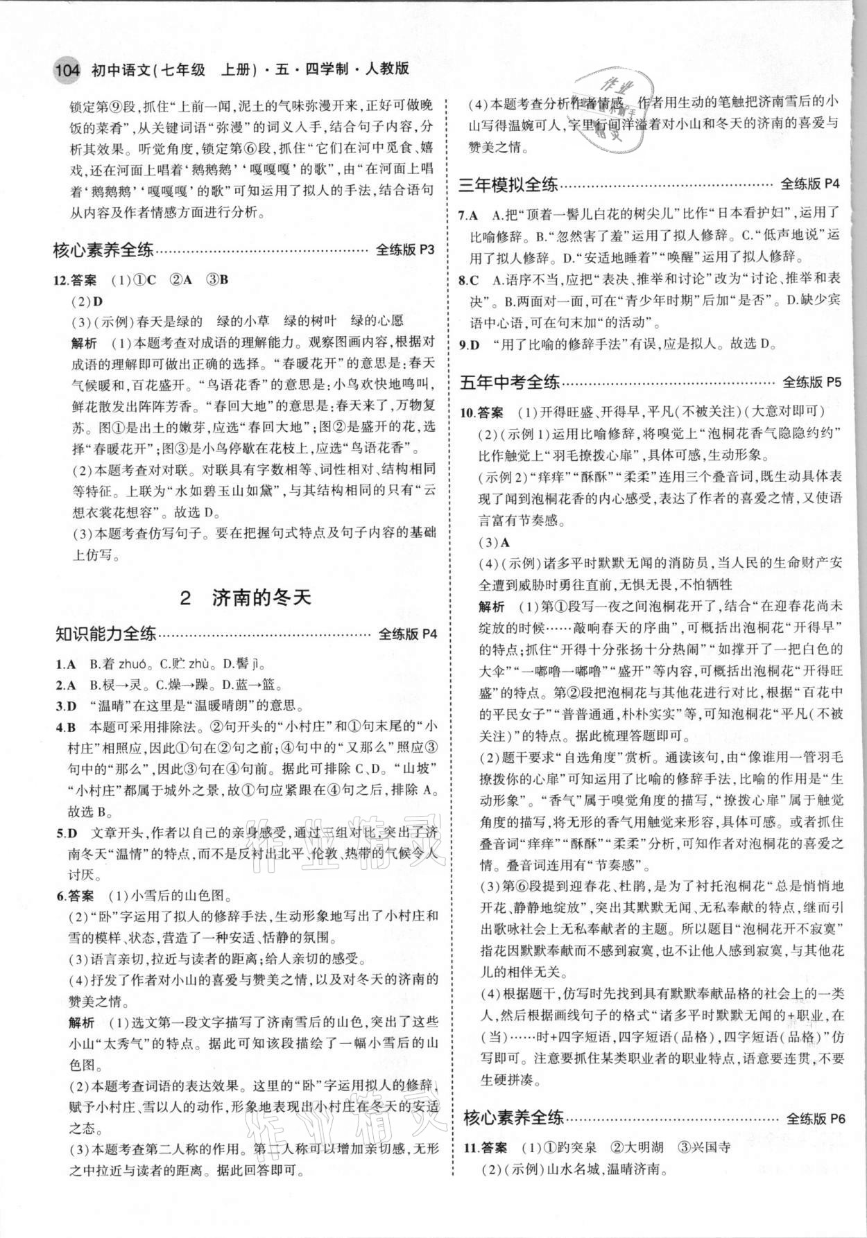 2021年5年中考3年模拟初中语文七年级上册人教版五四学制 第2页